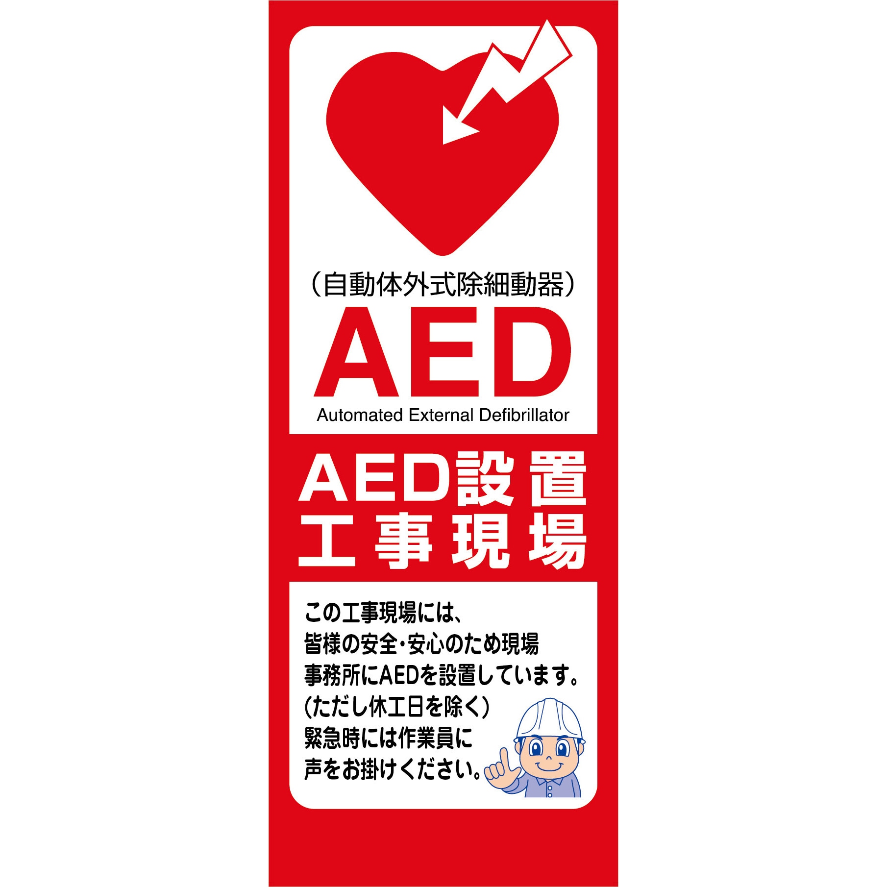 AED55-04 AED看板 グリーンクロス AED設置工事現場・ AED55-04 【通販