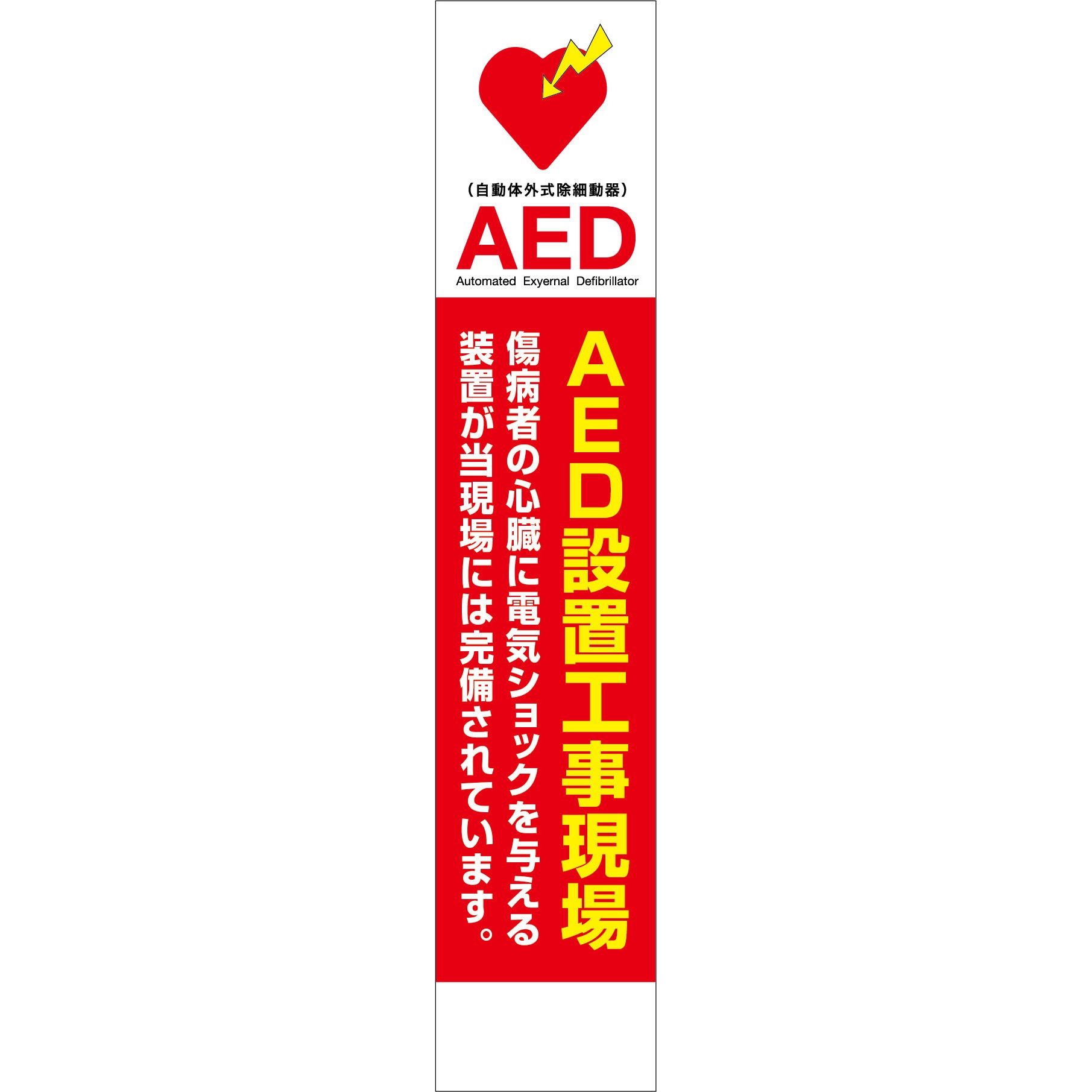 AED275-04 AED看板 グリーンクロス AED設置工事現場 AED275-04 【通販