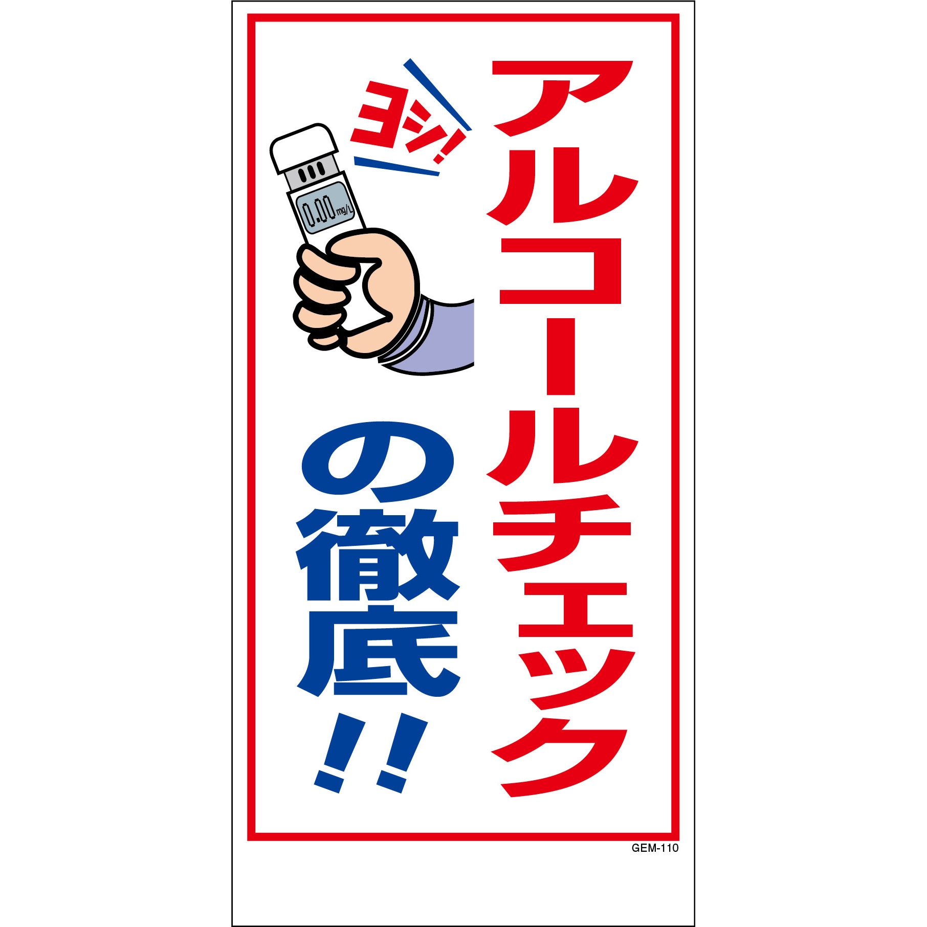 GEM-110 マンガ標識 グリーンクロス アルコールチェックの徹底 GEM-110