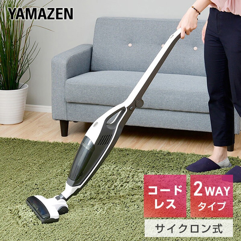 サイクロン式コードレスクリーナー 商品情報_2WAYコードレス サイクロンクリーナー | 山善の商品