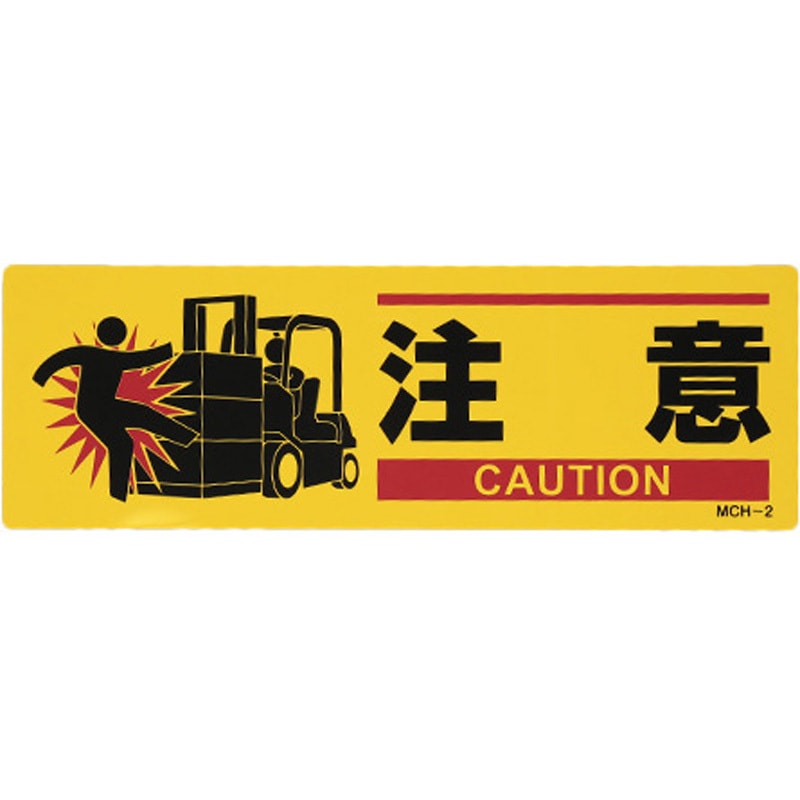 EA983AJ-42 安全標識(衝突注意) 1枚 エスコ 【通販モノタロウ】