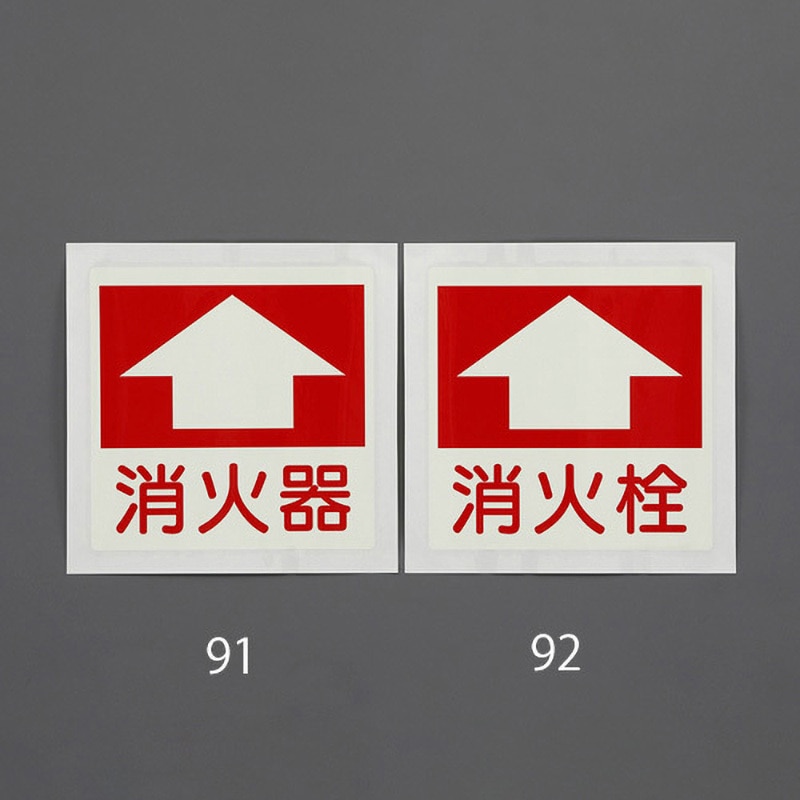 EA983BF-91 [蓄光] 消火器具表示ステッカー(床面用) 1枚 エスコ 【通販