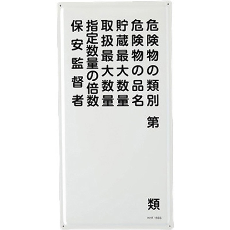 EA983BC-15 危険物標識(危険物の種別～) 1枚 エスコ 【通販モノタロウ】 7,470円