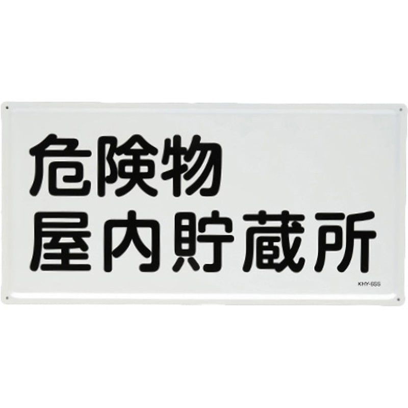 EA983BC-22 危険物標識(危険物屋内貯蔵所) 1枚 エスコ 【通販モノタロウ】