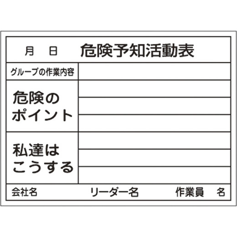 EA983BT-11 危険予知活動ボード 1枚 エスコ 【通販モノタロウ】