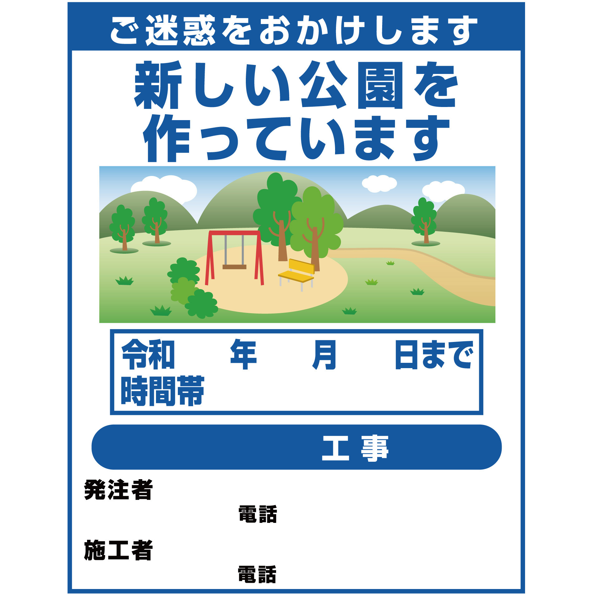公園整備1 【オーダー】工事標示板(国交省仕様)無反射型イラスト入り 1100x1400 1台 グリーンクロス 【通販モノタロウ】 8,398円