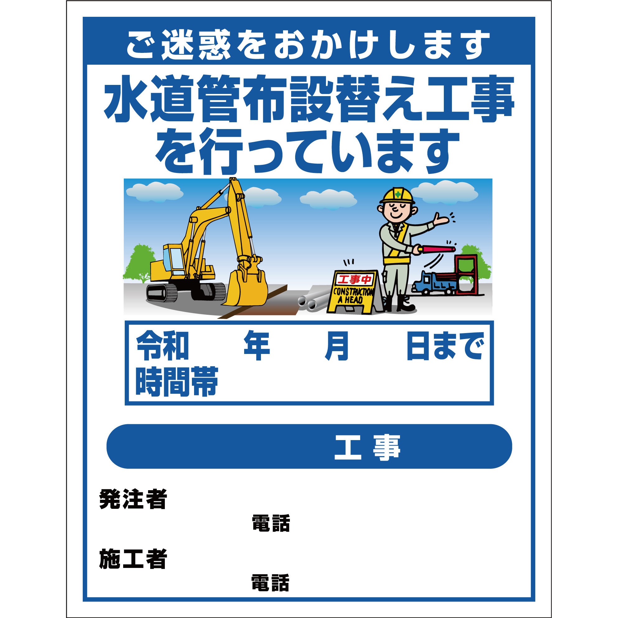 水道管工事1 【オーダー】工事標示板(国交省仕様)反射型イラスト入り 1100x1400 1台 グリーンクロス 【通販モノタロウ】