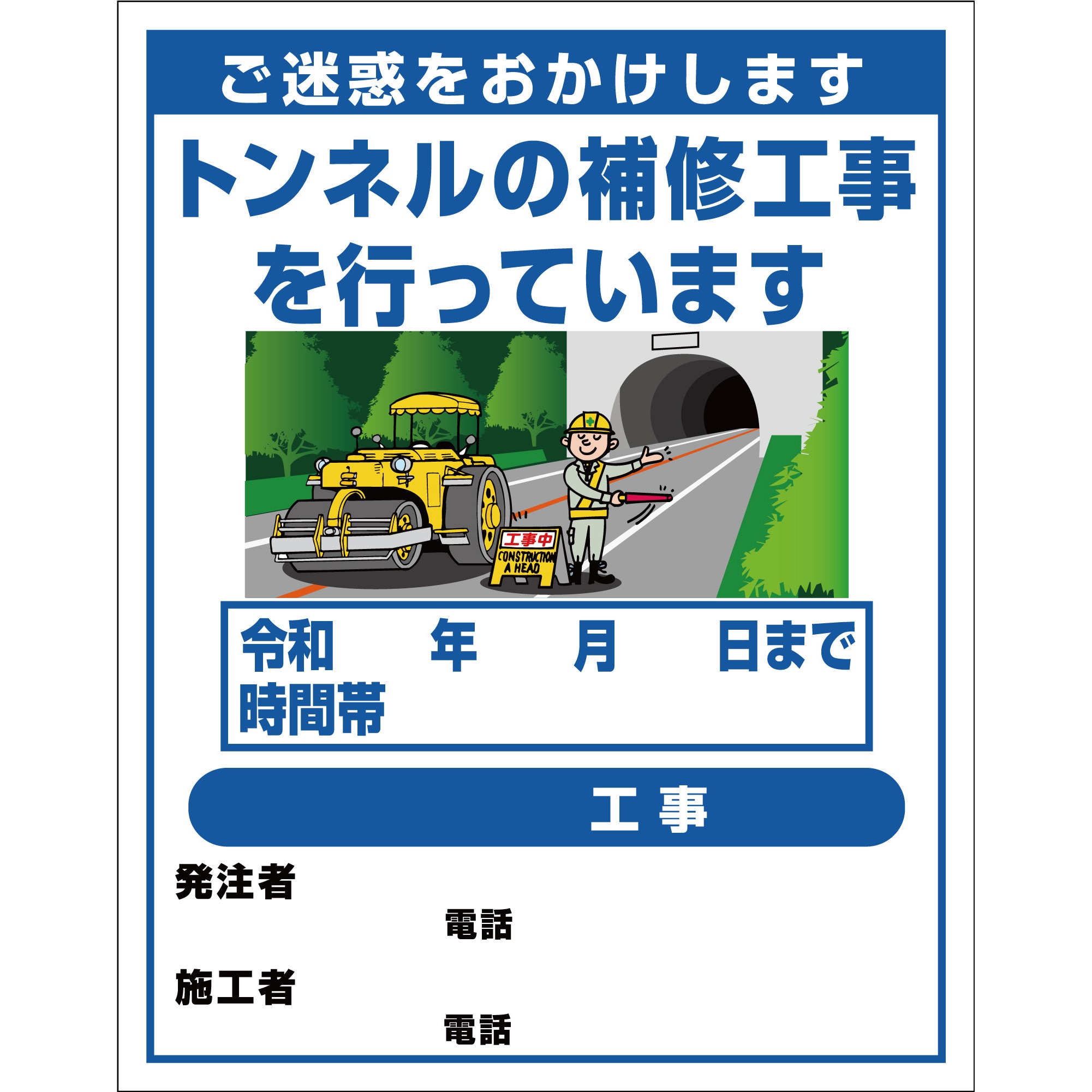 トンネル工事3 【オーダー】工事標示板(国交省仕様)反射型 トンネル工事3 【オーダー】工事標示板(国交省仕様)反射型