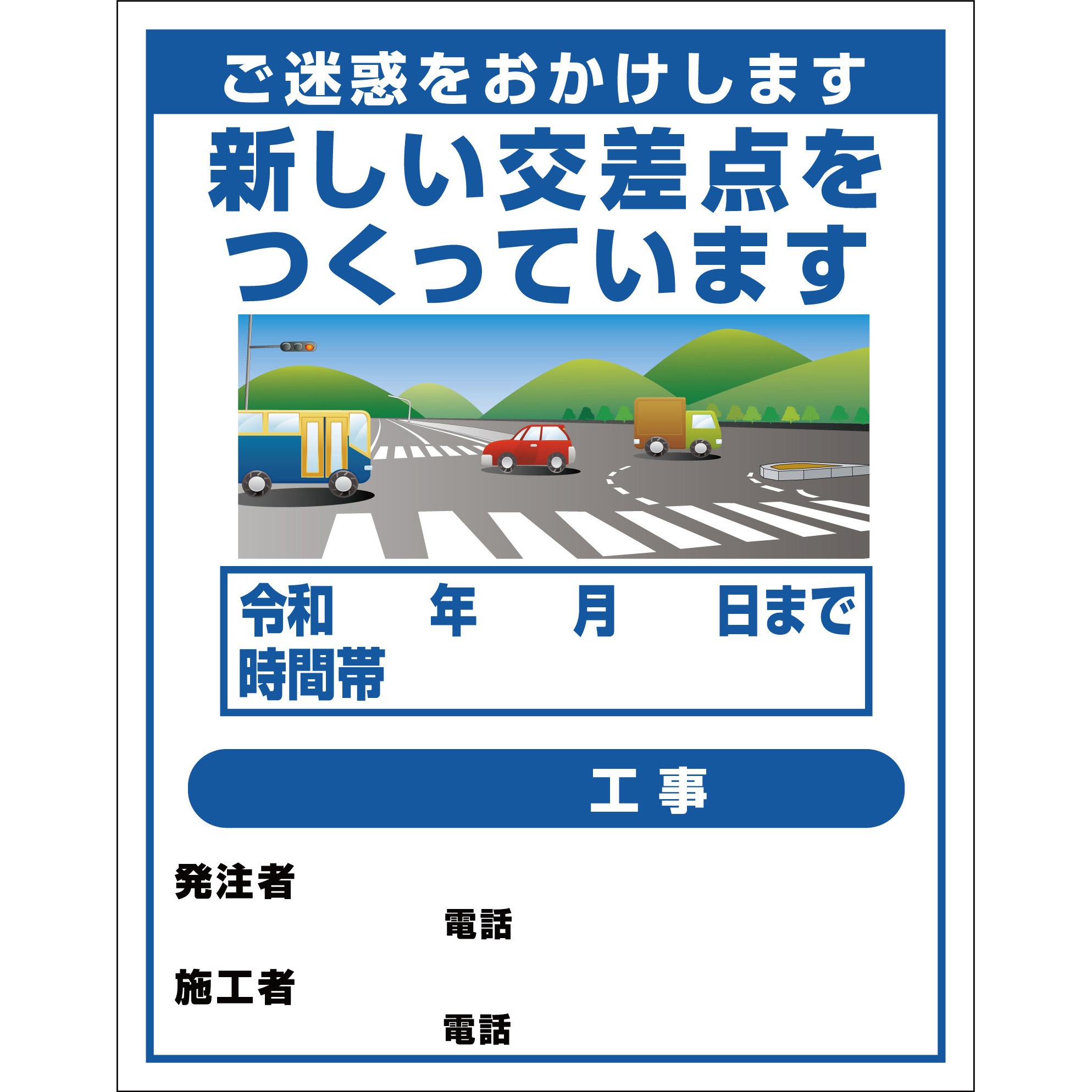 道路工事8 【オーダー】工事標示板(国交省仕様)プリズム反射型イラスト入り 1100x1400 1台 グリーンクロス 【通販モノタロウ】