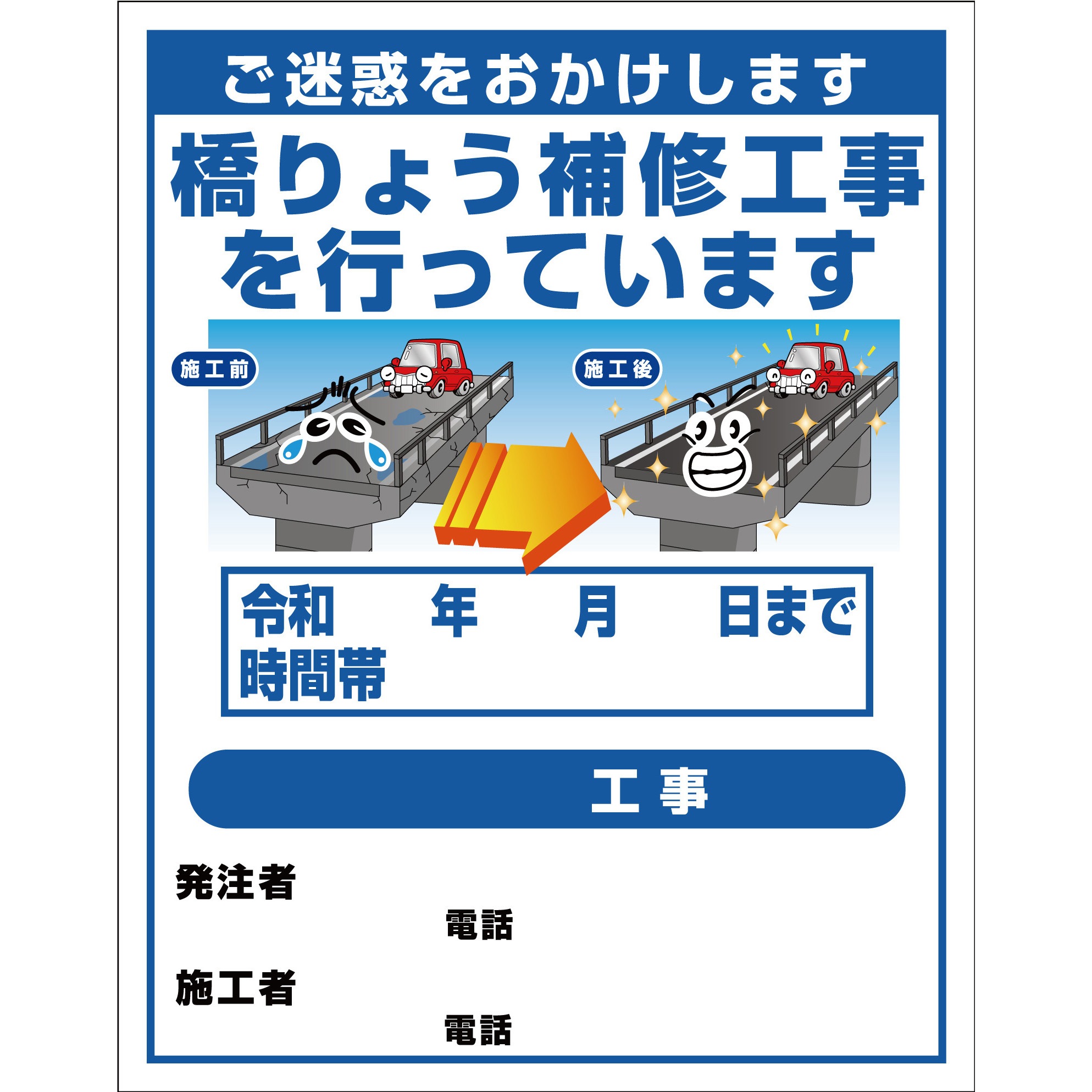 橋梁工事1 【オーダー】工事標示板(国交省仕様)プリズム反射型イラスト入り 1100x1400 1台 グリーンクロス 【通販モノタロウ】