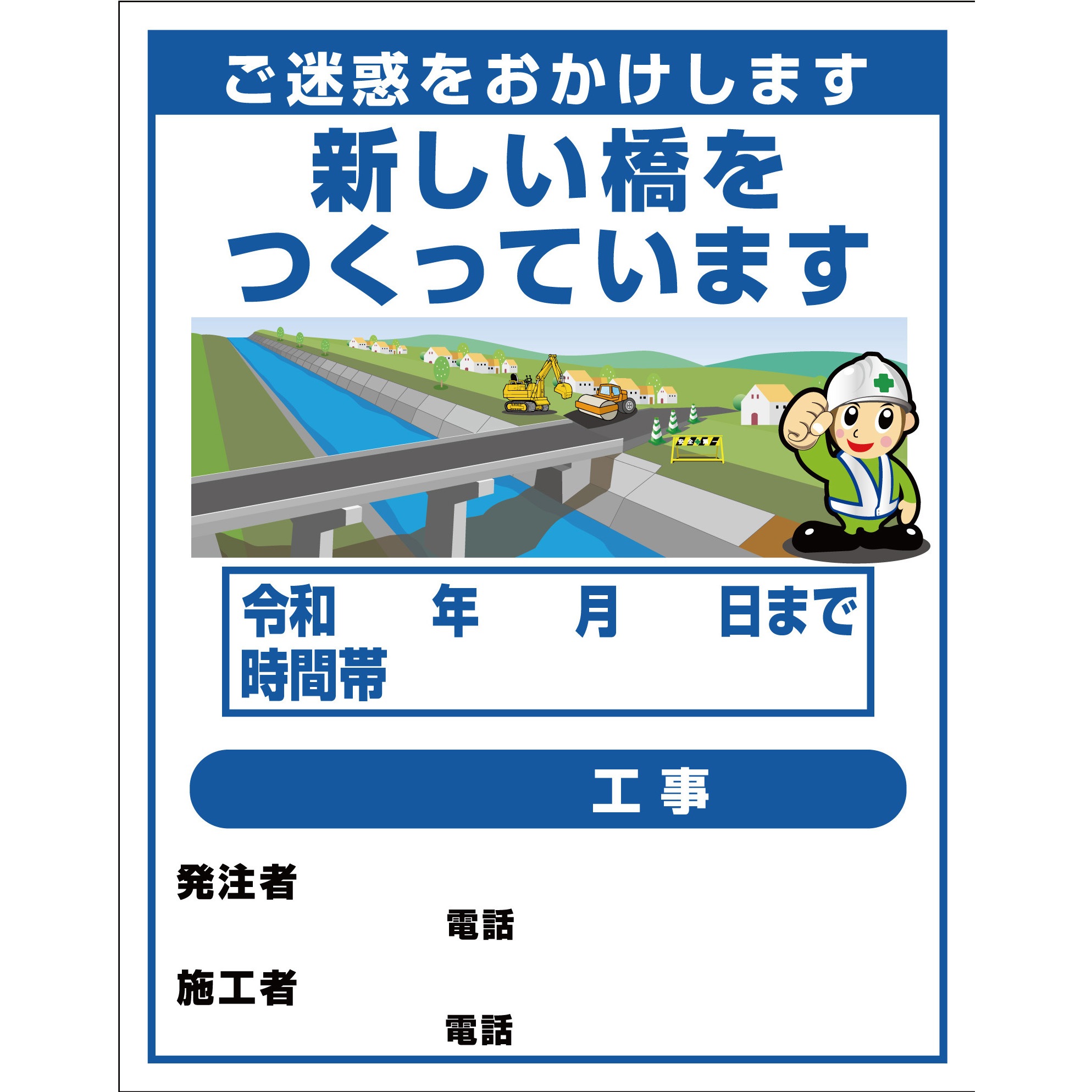 橋梁工事2 【オーダー】工事標示板(国交省仕様)プリズム反射型イラスト入り 1100x1400 1台 グリーンクロス 【通販モノタロウ】