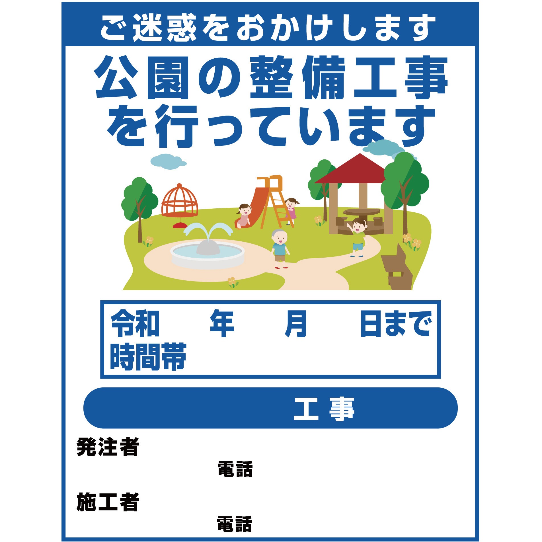 公園整備3 【オーダー】工事標示板(国交省仕様)プリズム反射型イラスト入り 1100x1400 1台 グリーンクロス 【通販モノタロウ】