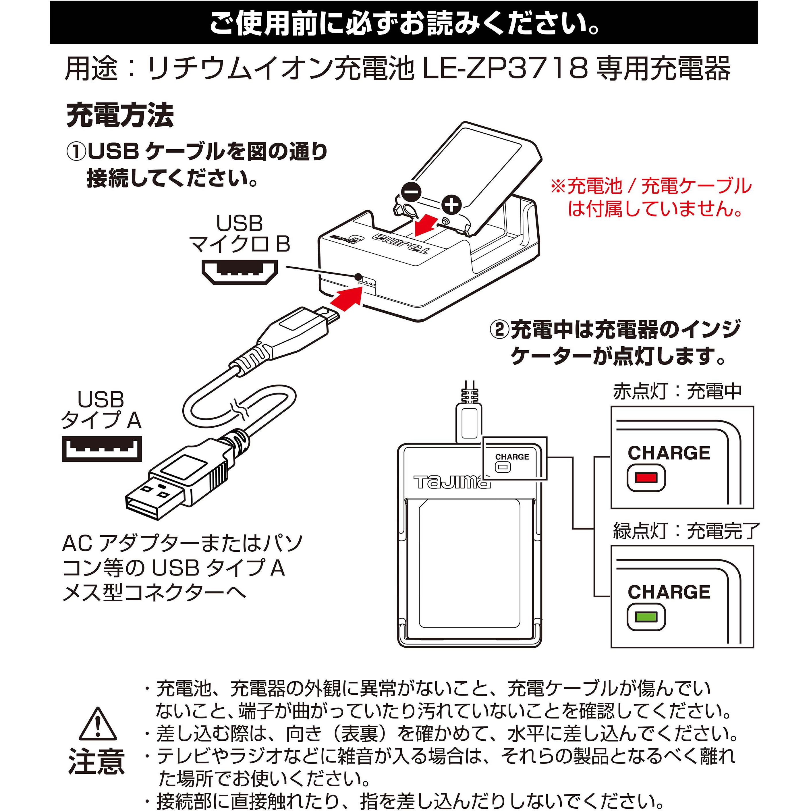 LE-ZP3718CHG リチウムイオン充電池3718用充電器 1個 タジマツール(TJM