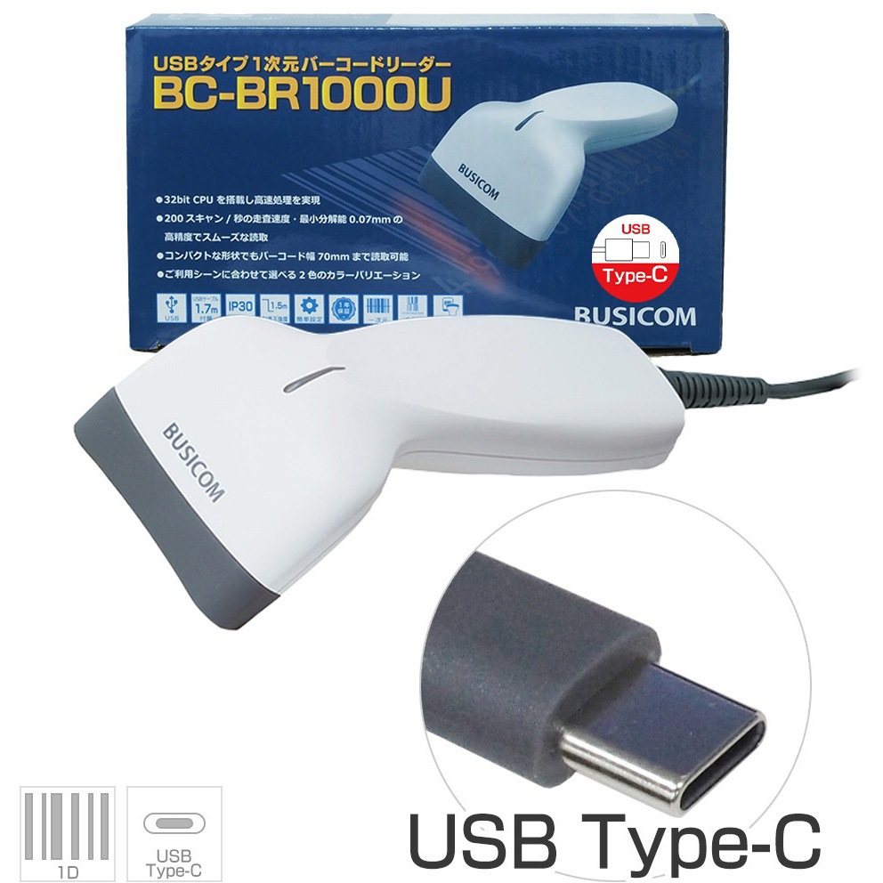 BC-BR1000U-W-C11 一次元バーコードリーダー BC-BR1000U (USB Type-Cケーブル1.1mモデル) BUSICOM(ビジコム) 有線 読取方式2500pixel CMOSセンサー ホワイト色