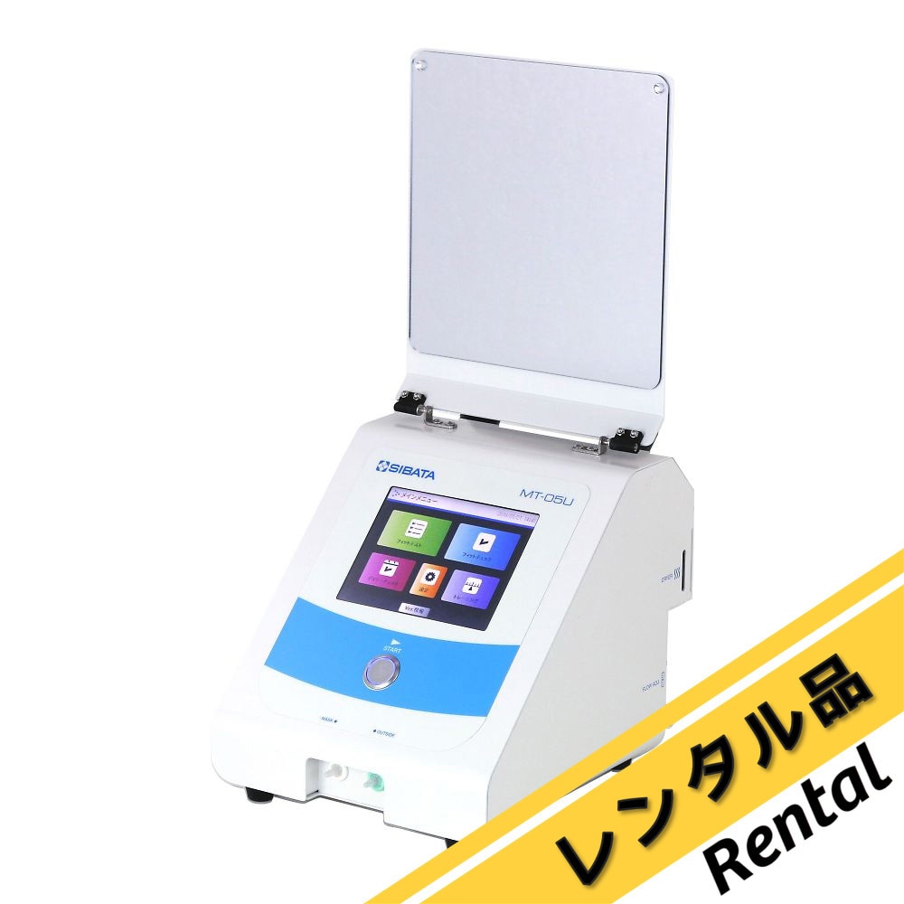 MT-05U 【レンタル】マスクフィッティングテスター(労研式) 1個 SIBATA