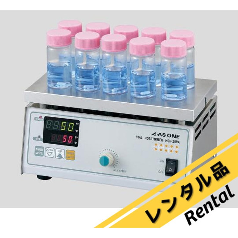 HSH-10VA 【レンタル】バイアルホットスターラー アズワン 回転数200