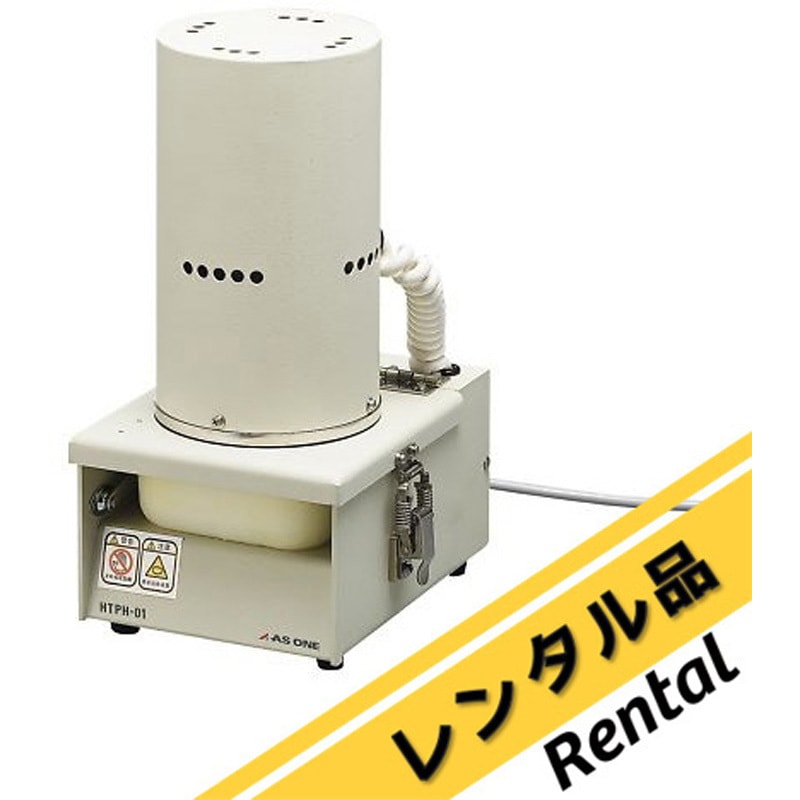 HTPH-01 【レンタル】凍結粉砕機 1個 アズワン 【通販モノタロウ】