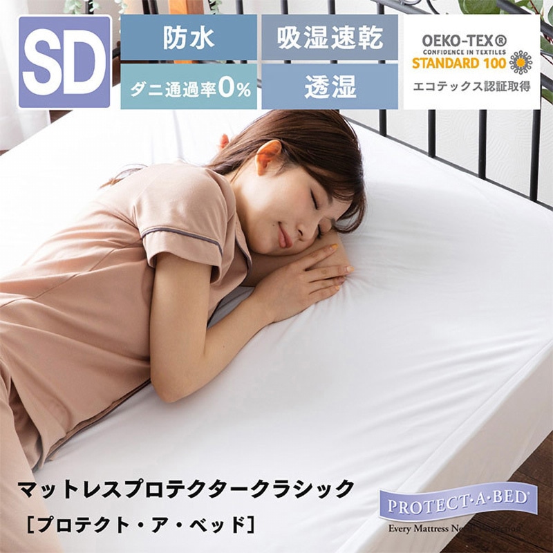 AAA-CL-12028-WH ボックスシーツ プロテクト・ア・ベッド 篠原化学 ホワイト色