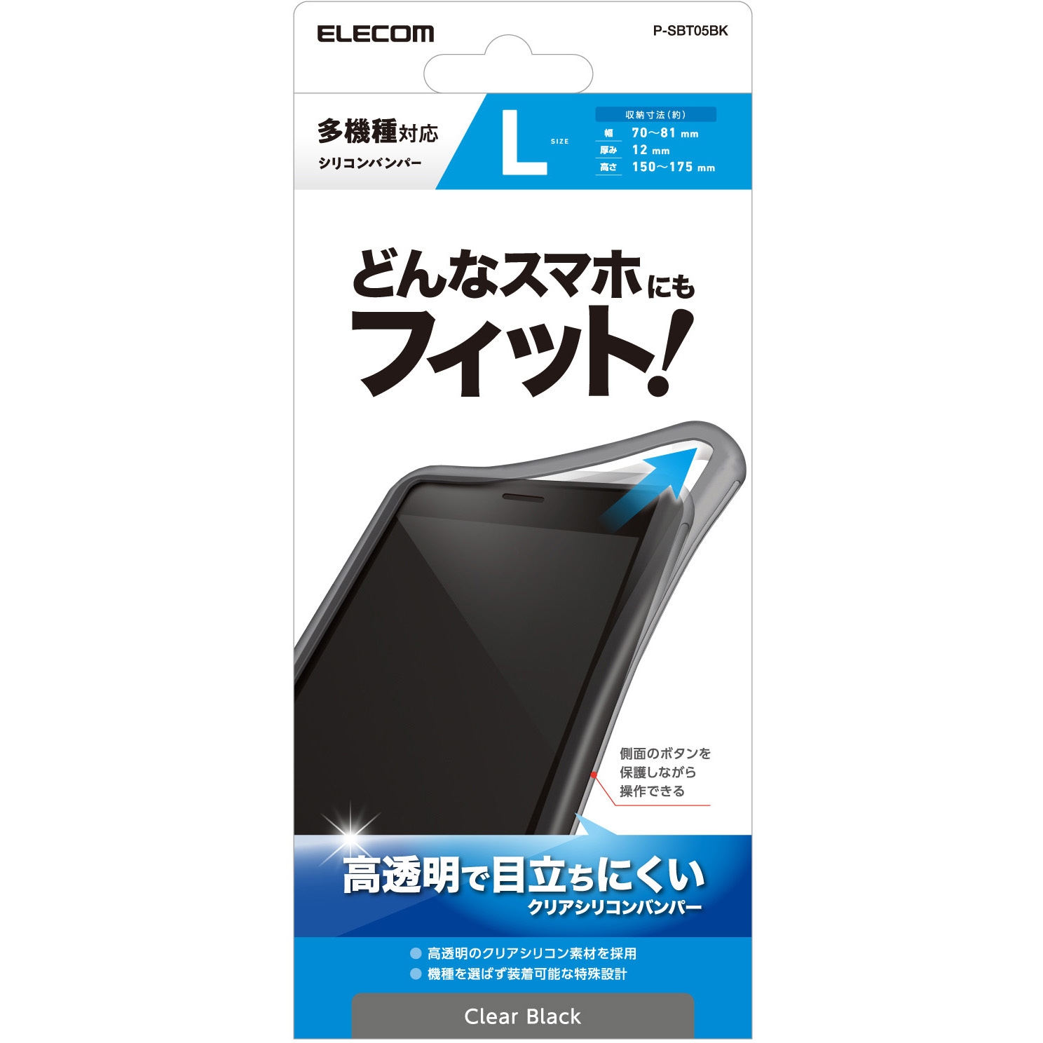 P-SBT05BK スマホ用 バンパー シリコン L～XLサイズ (～6.9インチ) 高 