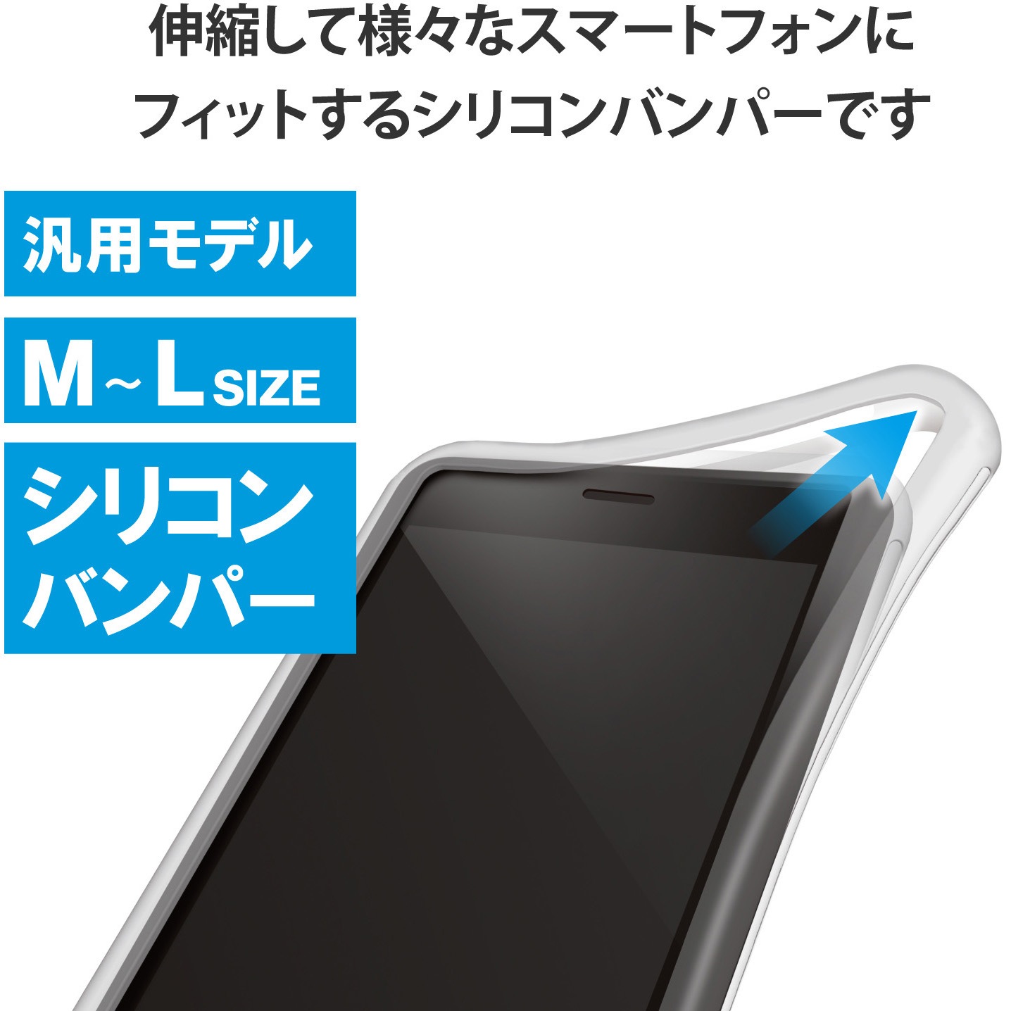 スマホ用 バンパー シリコン L～XLサイズ (～6.9インチ) 高透明
