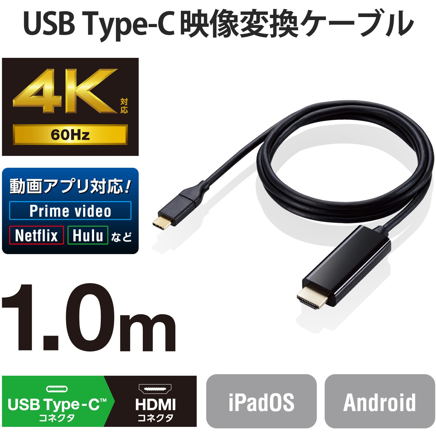 MPA-CHDMI10BK 変換ケーブル USB Type-C to HDMI ミラーリング対応 ストリーミング対応 60Hz 【 Macbook ・  iPad 他】 1個 エレコム 【通販モノタロウ】