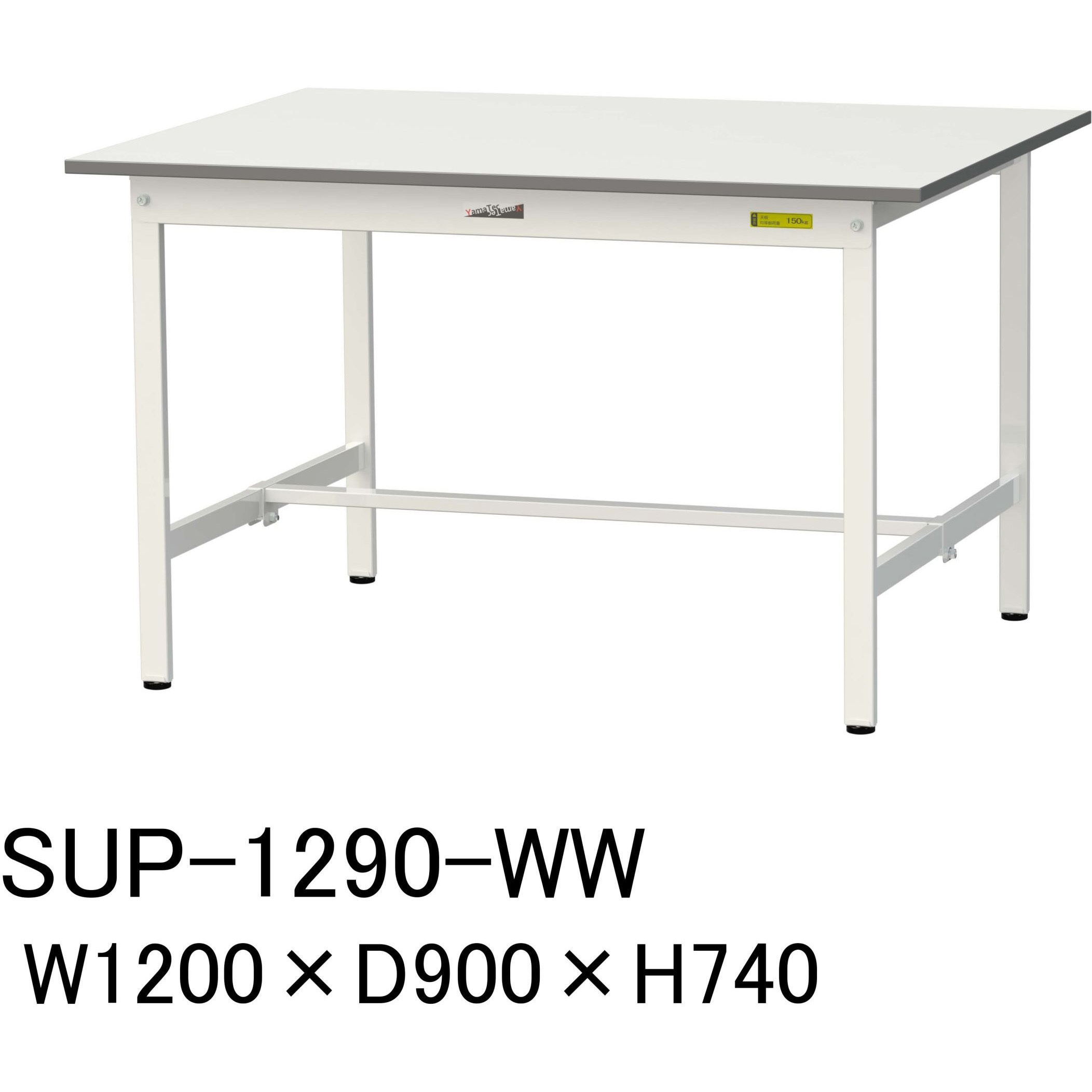 SUP-1290-WW 軽量作業台/耐荷重150kg_固定式H740_ワークテーブル150シリーズ 山金工業 メラミン天板製天板 シルキーホワイト 対応 間口1200mm奥行900mm SUP-1290-WW