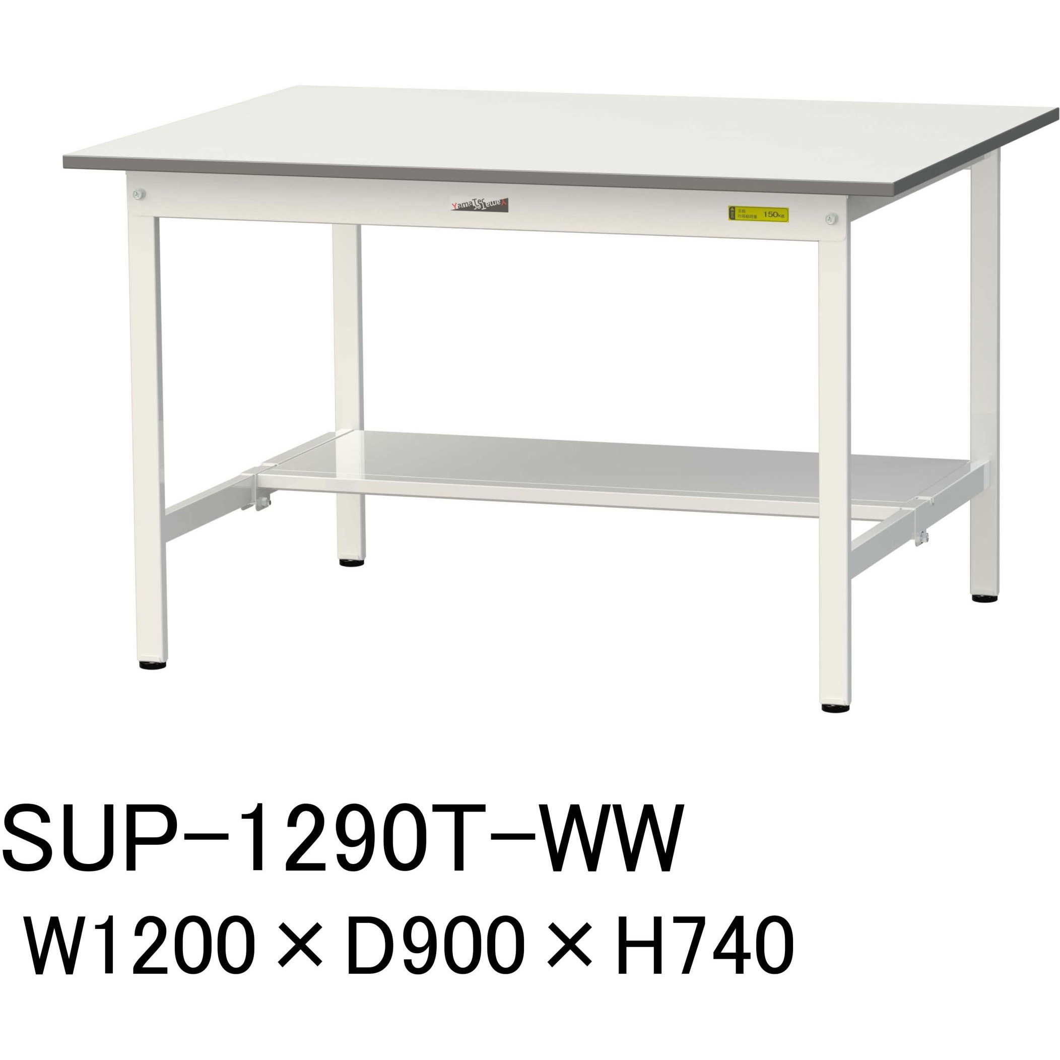SUP-1290T-WW 軽量作業台/耐荷重150kg_固定式H740_半面棚板付_ワークテーブル150シリーズ 山金工業 メラミン天板製天板 シルキーホワイト 対応 間口1200mm奥行900mm  SUP-1290T-WW 25,145円