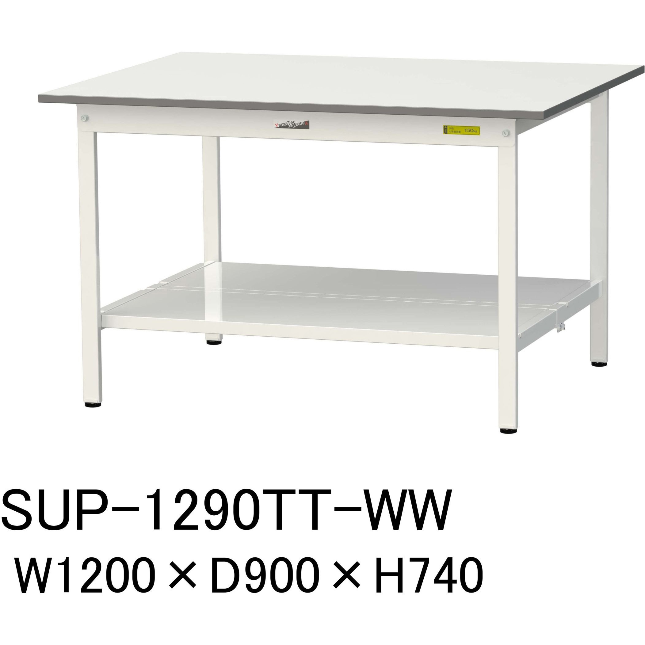 SUP-1290TT-WW 軽量作業台/耐荷重150kg_固定式H740_全面棚板付_ワークテーブル150シリーズ 山金工業 メラミン天板製天板 シルキーホワイト 対応 間口1200mm奥行900mm  SUP-1290TT-WW