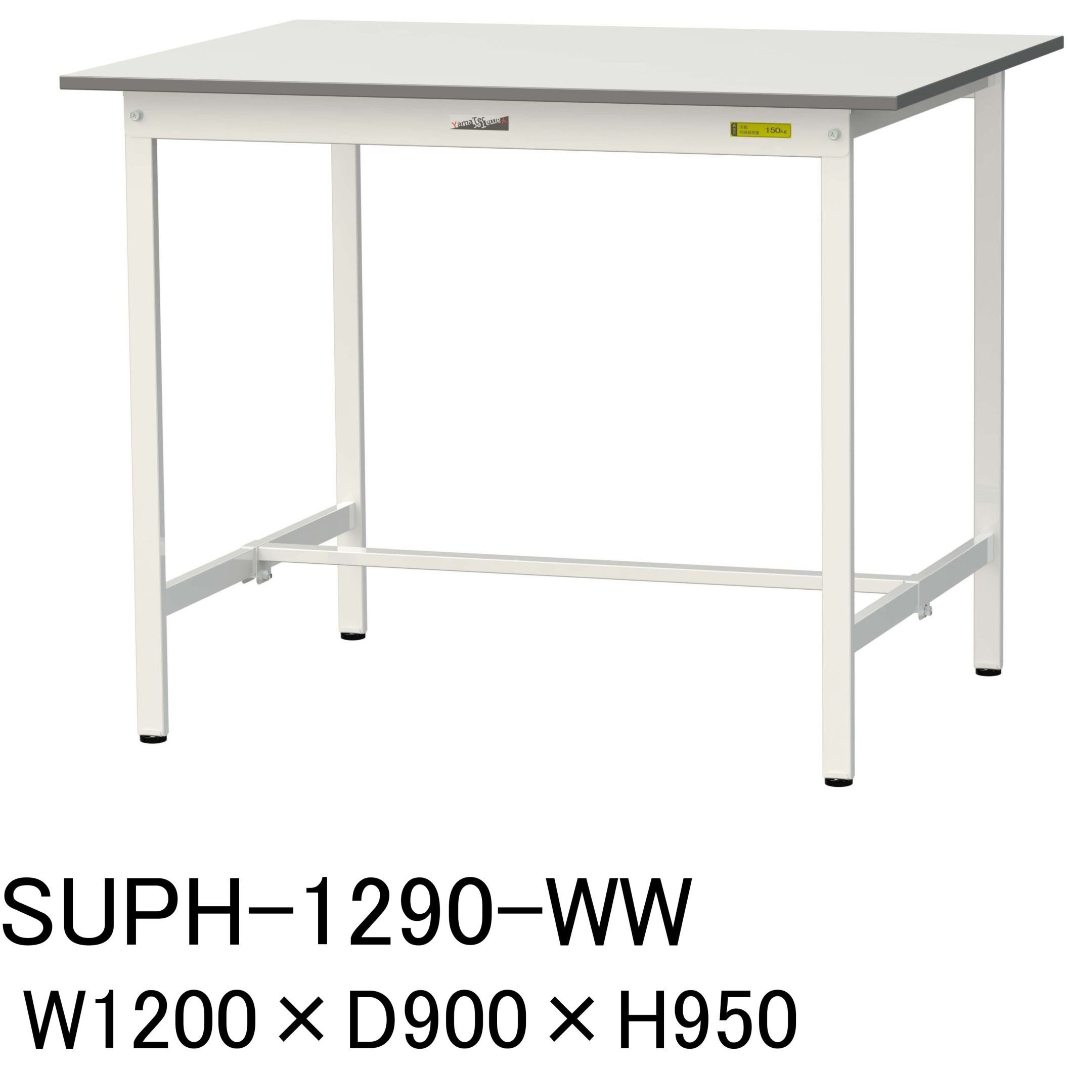 SUPH-1290-WW 軽量作業台/耐荷重150kg_固定式H950_ワークテーブル150シリーズ 山金工業 メラミン天板製天板 シルキーホワイト 対応 間口1200mm奥行900mm  SUPH-1290-WW 29,782円