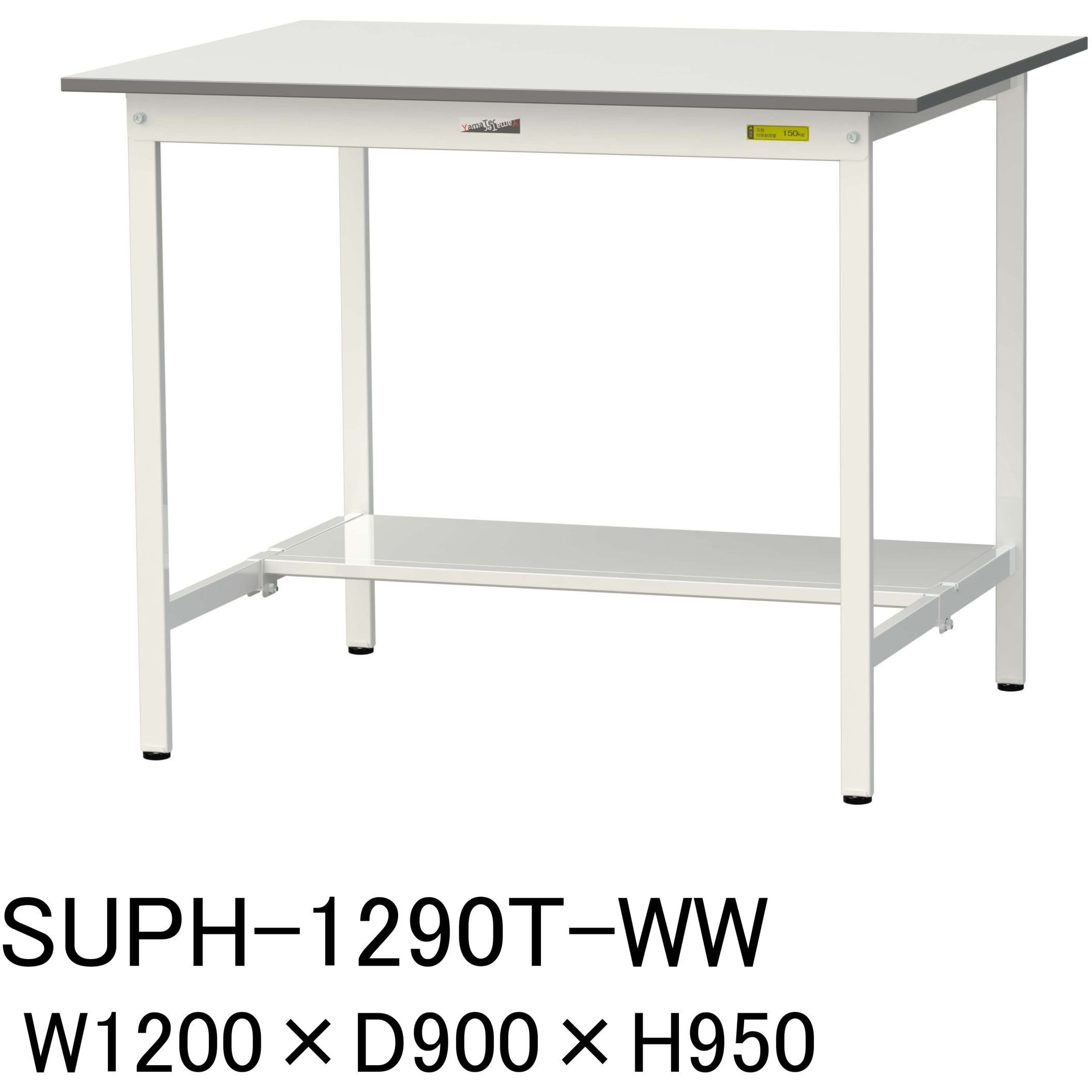SUPH-1290T-WW 軽量作業台/耐荷重150kg_固定式H950_半面棚板付_ワークテーブル150シリーズ 山金工業 メラミン天板製天板 シルキーホワイト 対応 間口1200mm奥行900mm  SUPH-1290T-WW