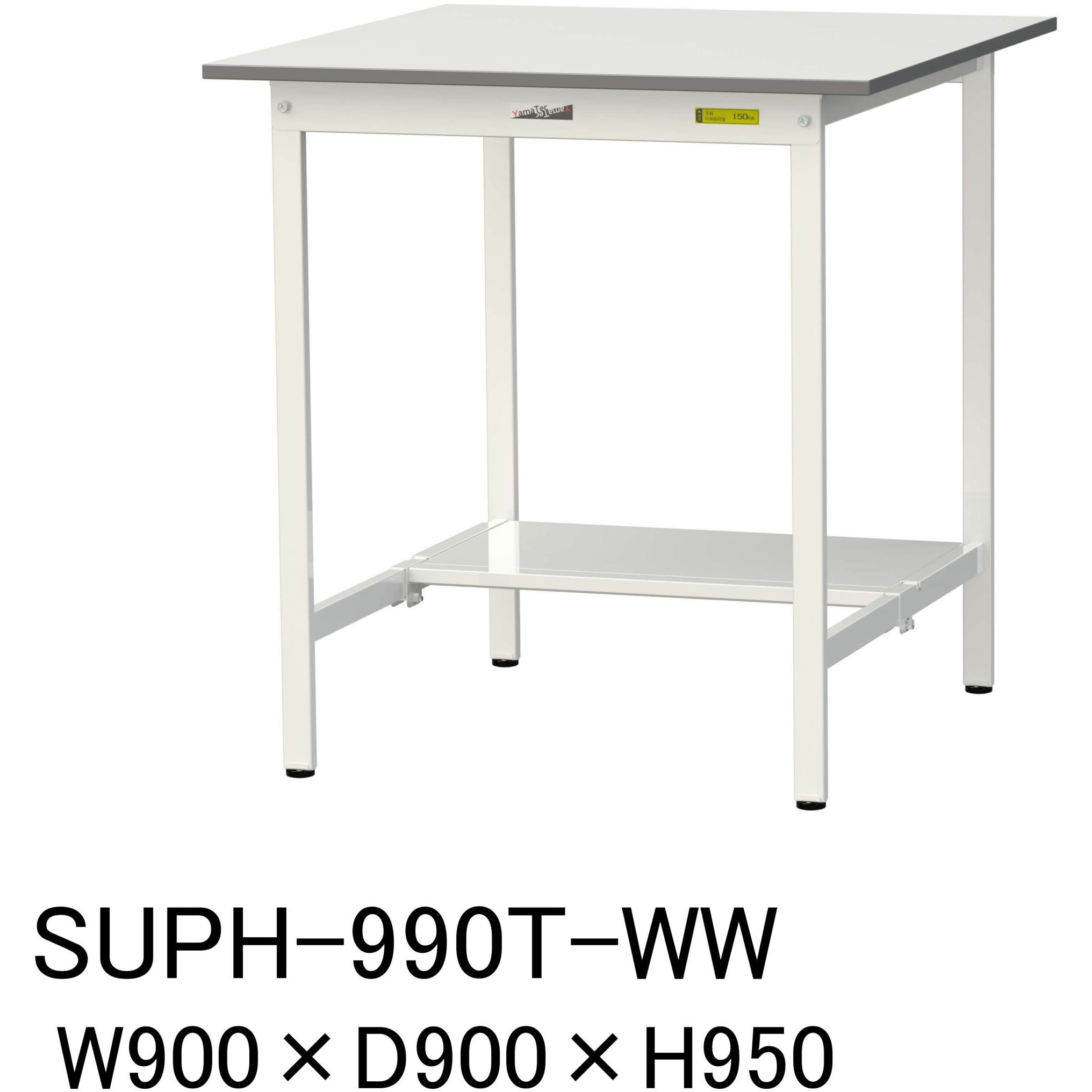 SUPH-990T-WW 軽量作業台/耐荷重150kg_固定式H950_半面棚板付_ワークテーブル150シリーズ 山金工業 メラミン天板製天板 シルキーホワイト 対応 間口900mm奥行900mm  SUPH-990T-WW