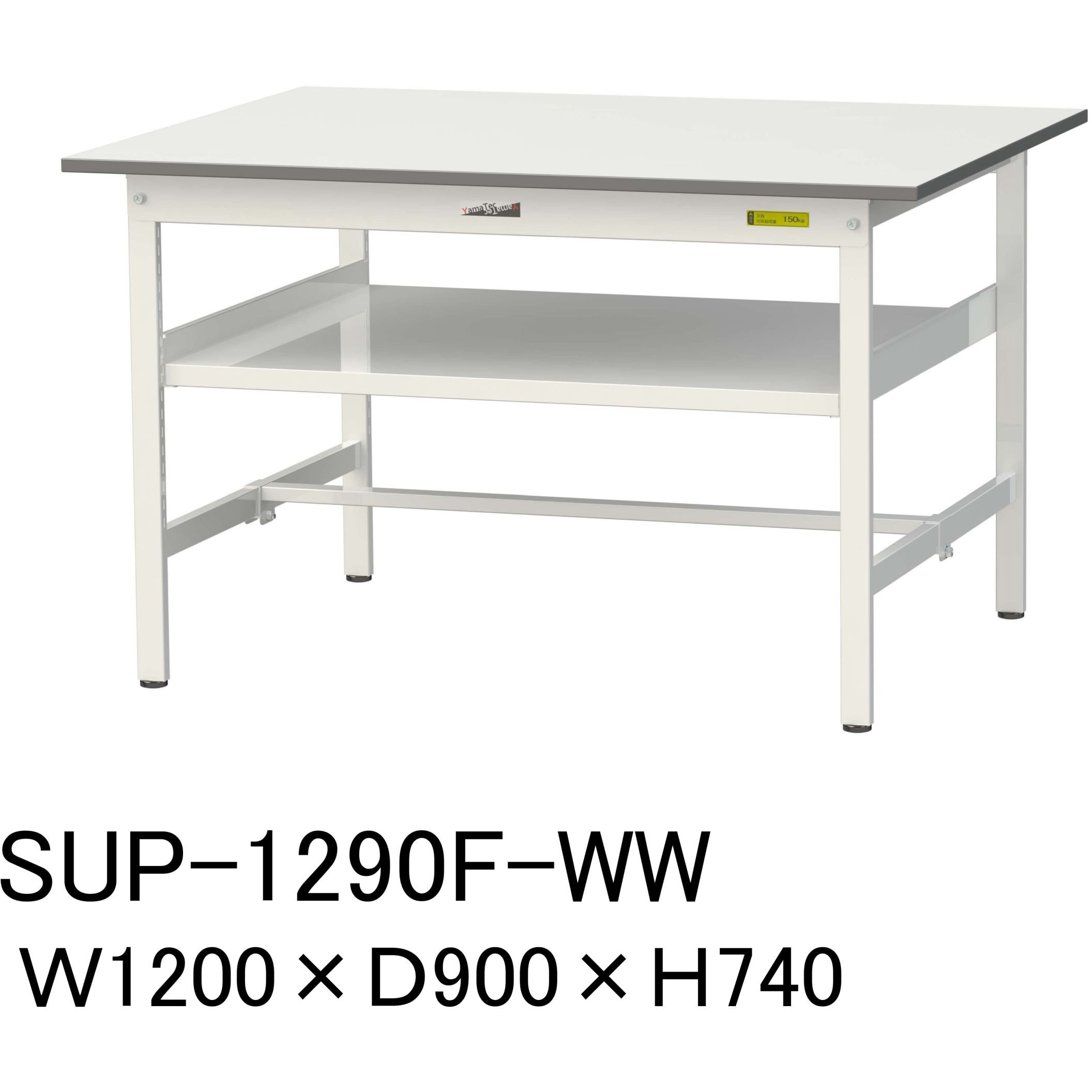 SUP-1290F-WW 軽量作業台/耐荷重150kg_中間棚付固定式H740_ワークテーブル150シリーズ 山金工業 メラミン天板製天板 シルキーホワイト 対応 間口1200mm奥行900mm  SUP-1290F-WW