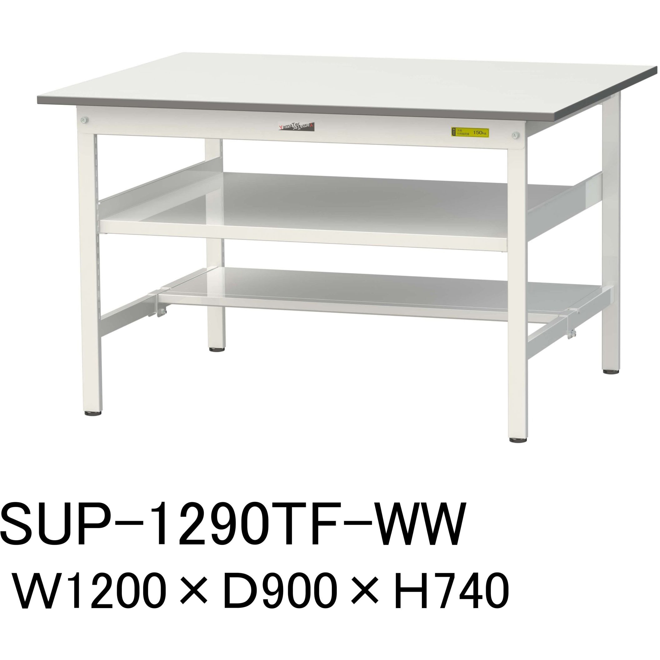 SUP-1290TF-WW 軽量作業台/耐荷重150kg_中間棚付固定式H740_半面棚板付_ワークテーブル150シリーズ 山金工業 メラミン天板製天板 シルキーホワイト 対応 間口1200mm奥行900mm  SUP-1290TF-WW 35,623円