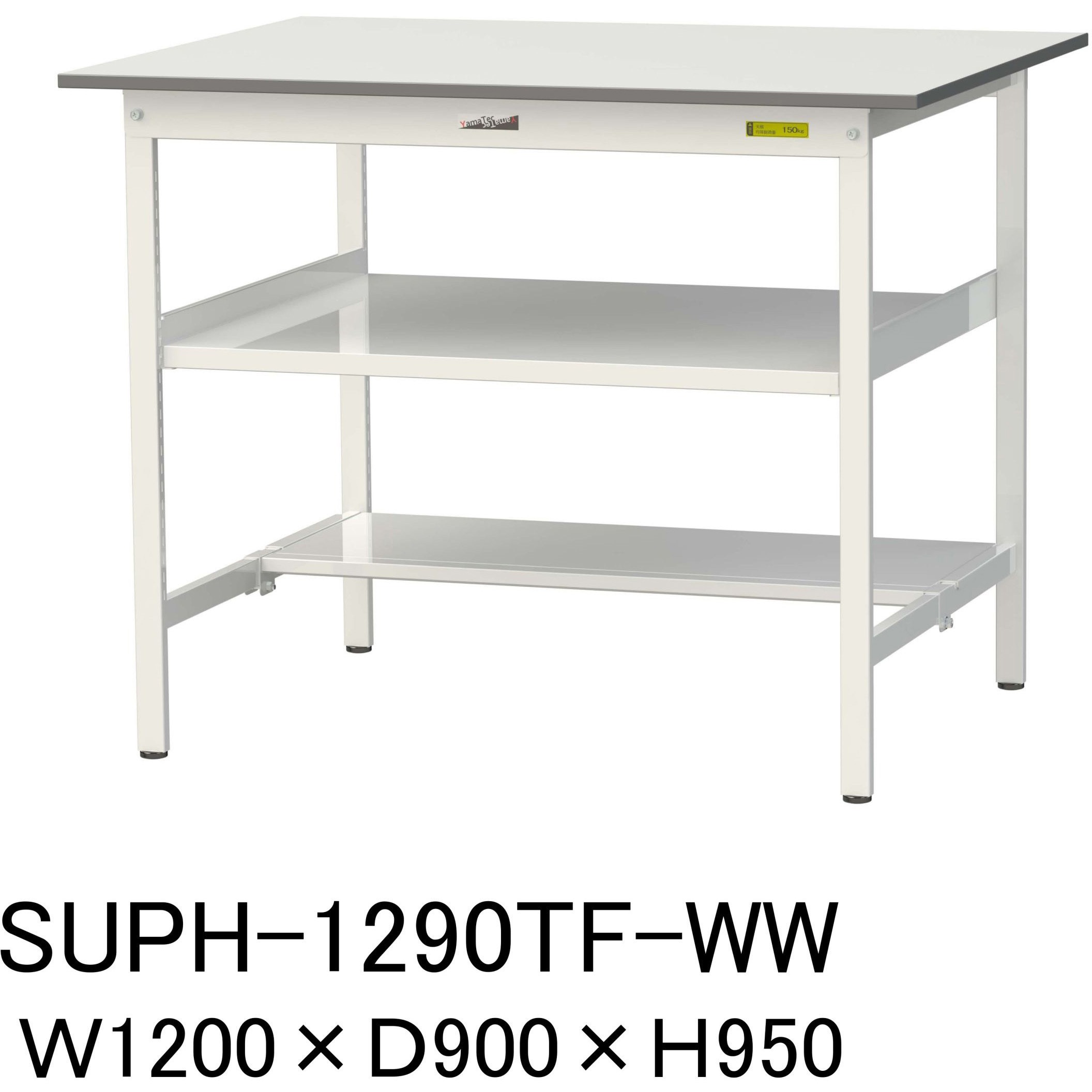 SUPH-1290TF-WW 軽量作業台/耐荷重150kg_中間棚付固定式H950_半面棚板付_ワークテーブル150シリーズ 山金工業 メラミン天板製天板 シルキーホワイト 対応 間口1200mm奥行900mm SUPH-1290TF-WW