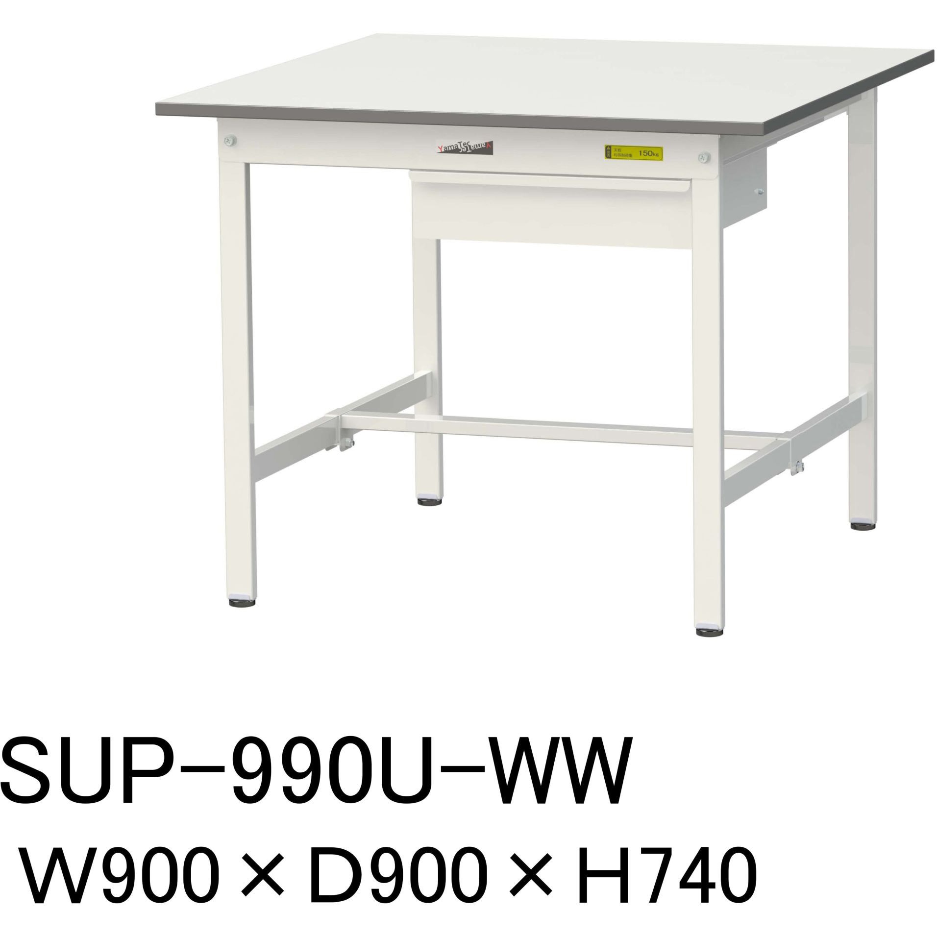 SUP-990U-WW 軽量作業台/耐荷重150kg_引き出し付固定式H740_ワークテーブル150シリーズ 山金工業 メラミン天板製天板 シルキーホワイト 対応 間口900mm奥行900mm  SUP-990U-WW 26,625円
