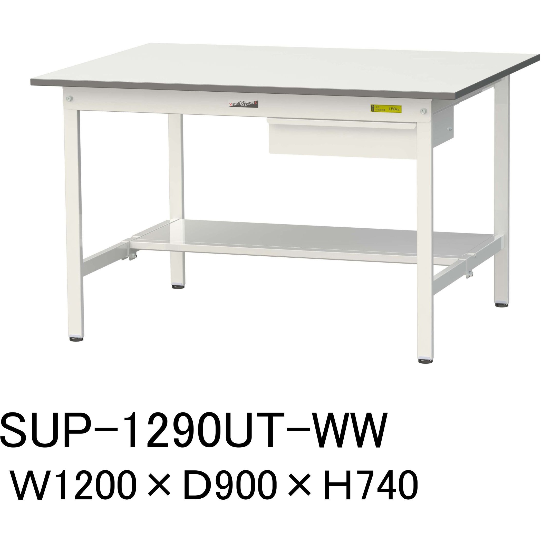 SUP-1290UT-WW 軽量作業台/耐荷重150kg_引き出し付固定式H740_半面棚板付_ワークテーブル150シリーズ 山金工業 メラミン天板製天板 シルキーホワイト 対応 間口1200mm奥行900mm  SUP-1290UT-WW
