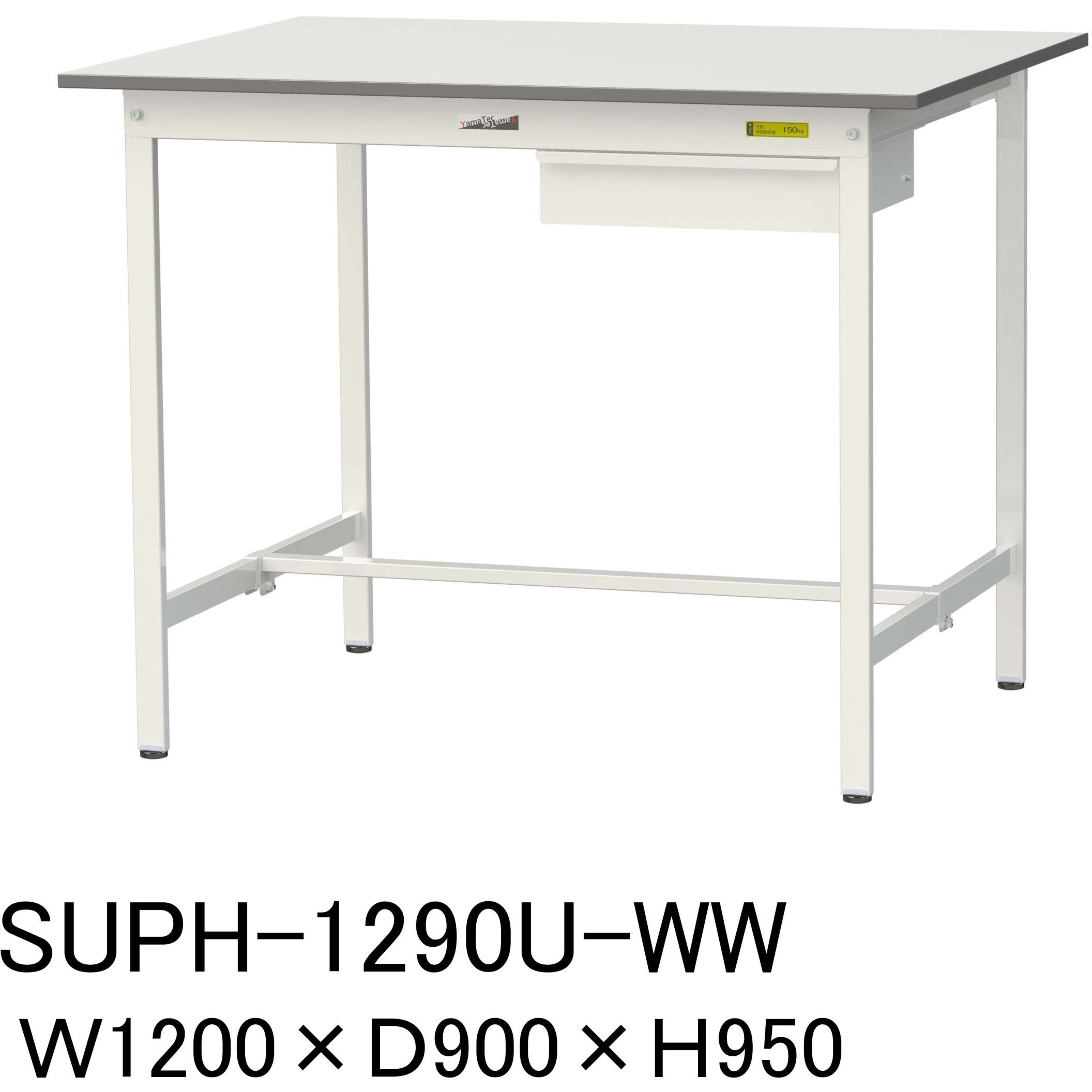 SUPH-1290U-WW 軽量作業台/耐荷重150kg_引き出し付固定式H950_ワークテーブル150シリーズ 山金工業 メラミン天板製天板 シルキーホワイト 対応 間口1200mm奥行900mm  SUPH-1290U-WW