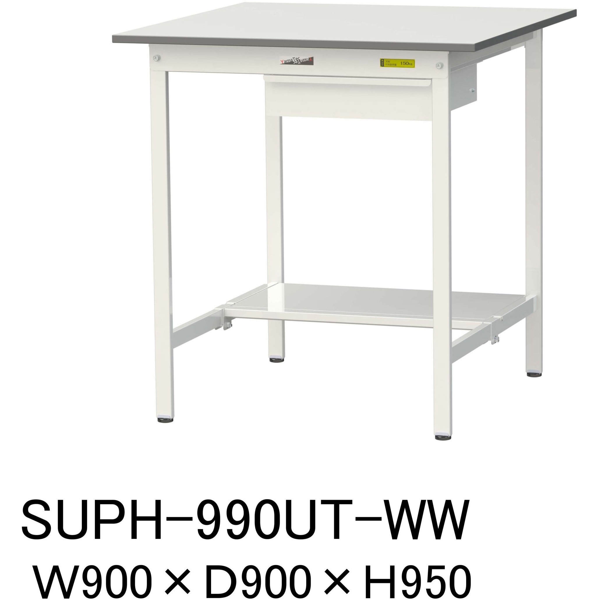 SUPH-990UT-WW 軽量作業台/耐荷重150kg_引き出し付固定式H950_半面棚板付_ワークテーブル150シリーズ 山金工業 メラミン天板製天板 シルキーホワイト 対応 間口900mm奥行900mm  SUPH-990UT-WW