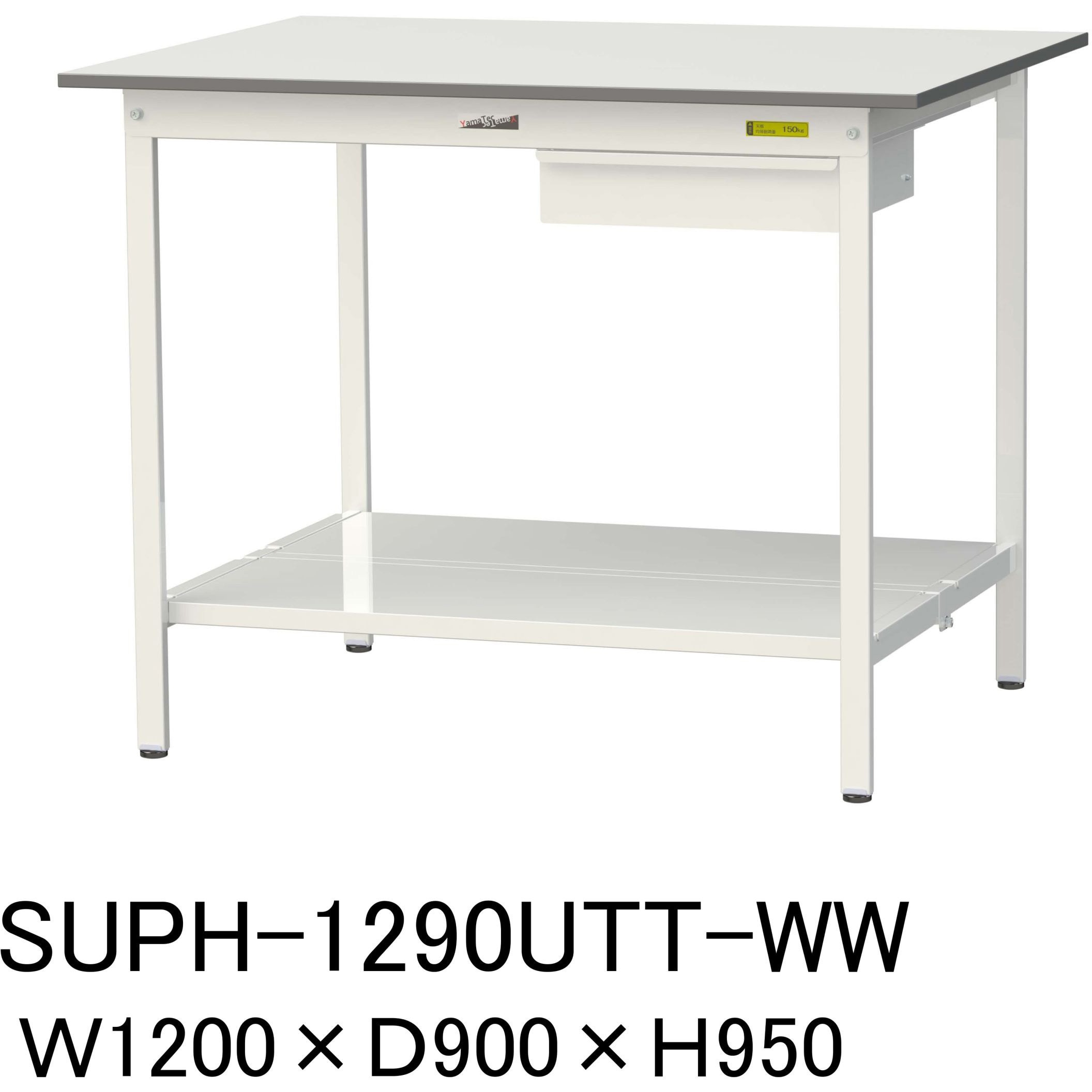 SUPH-1290UTT-WW 軽量作業台/耐荷重150kg_引き出し付固定式H950_全面棚板付_ワークテーブル150シリーズ 山金工業 メラミン天板製天板 シルキーホワイト 対応 間口1200mm奥行900mm  SUPH-1290UTT-WW