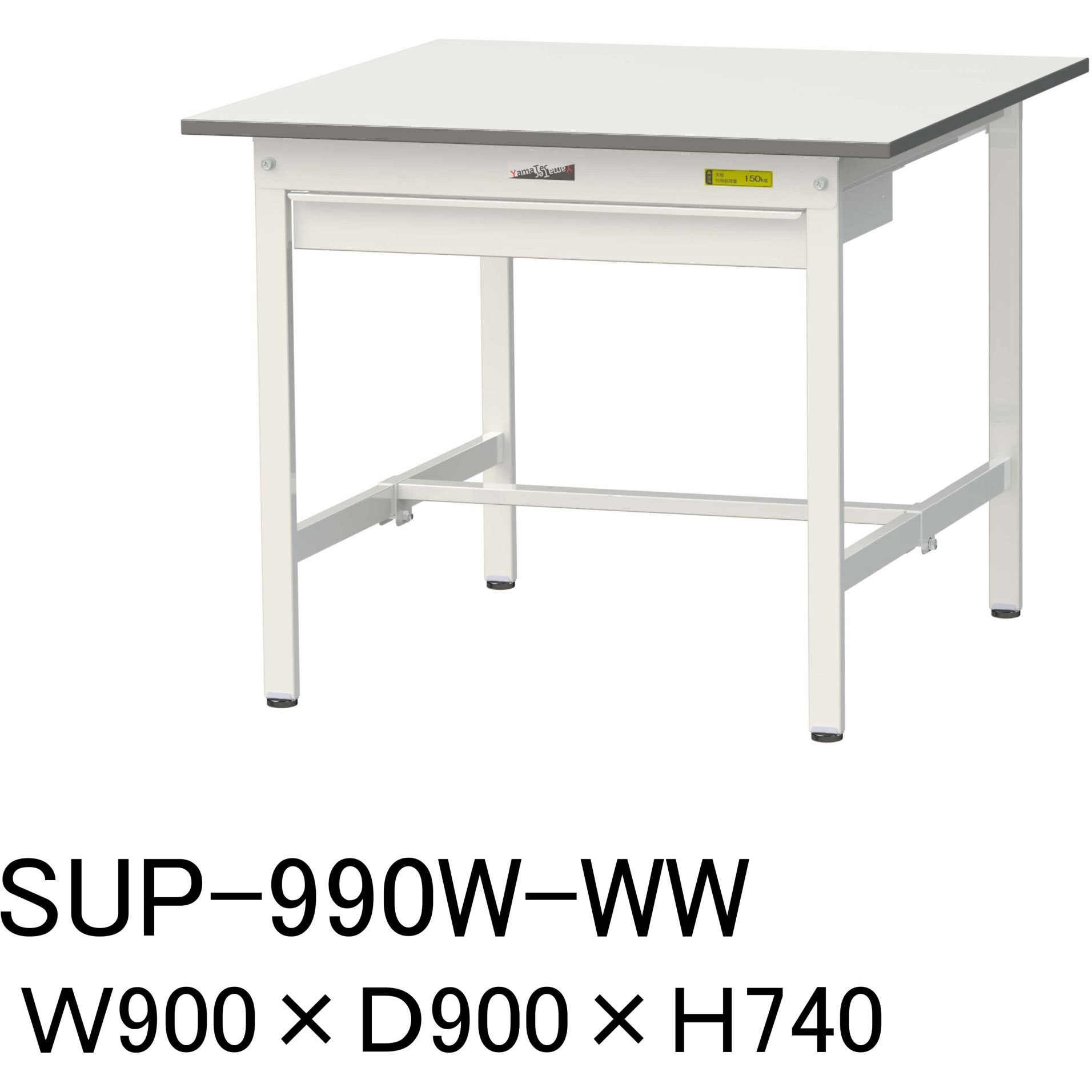SUP-990W-WW 軽量作業台/耐荷重150kg_ワイド引き出し付固定式H740_ワークテーブル150シリーズ 山金工業 メラミン天板製天板 シルキーホワイト 対応 間口900mm奥行900mm  SUP-990W-WW