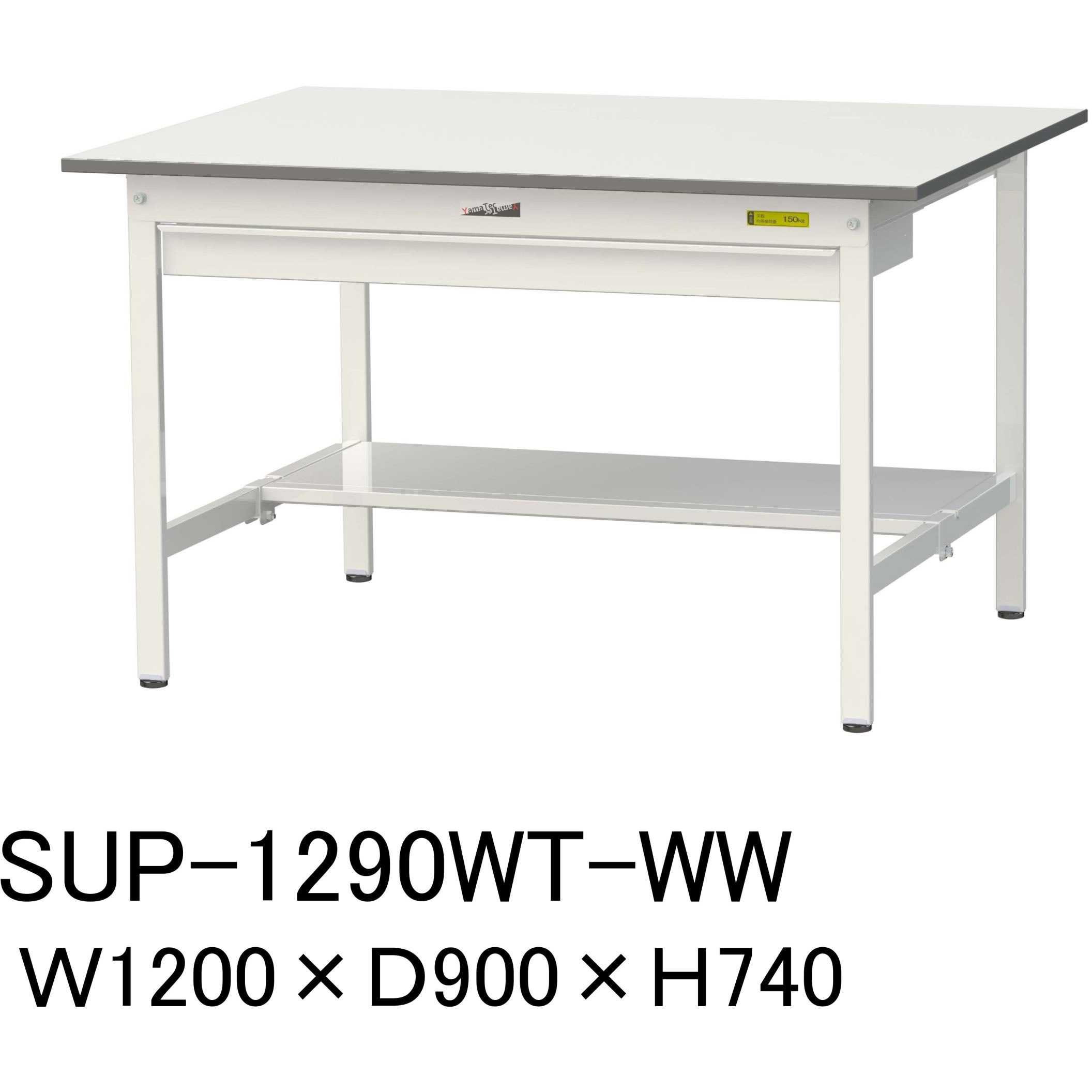 SUP-1290WT-WW 軽量作業台/耐荷重150kg_ワイド引き出し付固定式H740_半面棚板付_ワークテーブル150シリーズ 1台 山金工業 【通販モノタロウ】