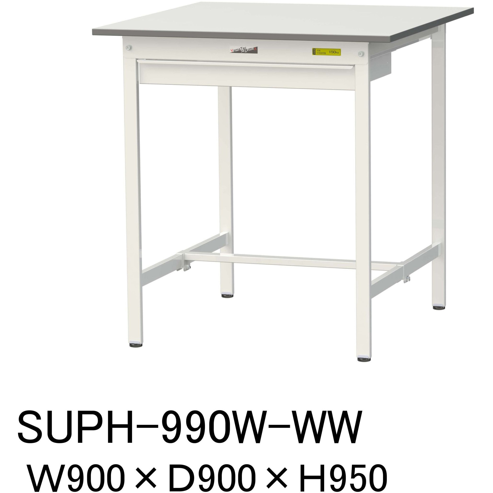 SUPH-990W-WW 軽量作業台/耐荷重150kg_ワイド引き出し付固定式H950_ワークテーブル150シリーズ 山金工業 メラミン天板製天板 シルキーホワイト 対応 間口900mm奥行900mm  SUPH-990W-WW