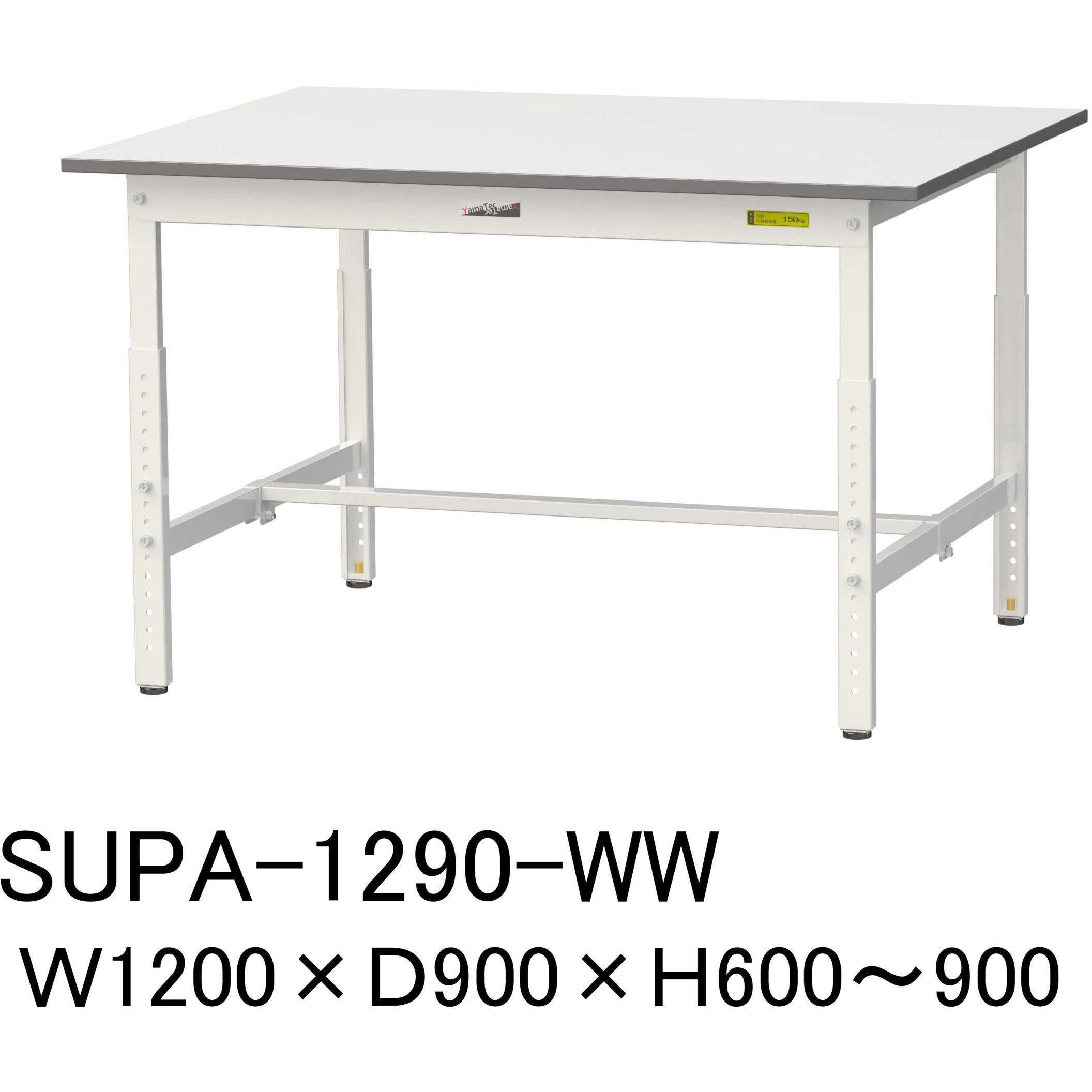 SUPA-1290-WW 軽量作業台/耐荷重150kg_高さ調整_ワークテーブル150