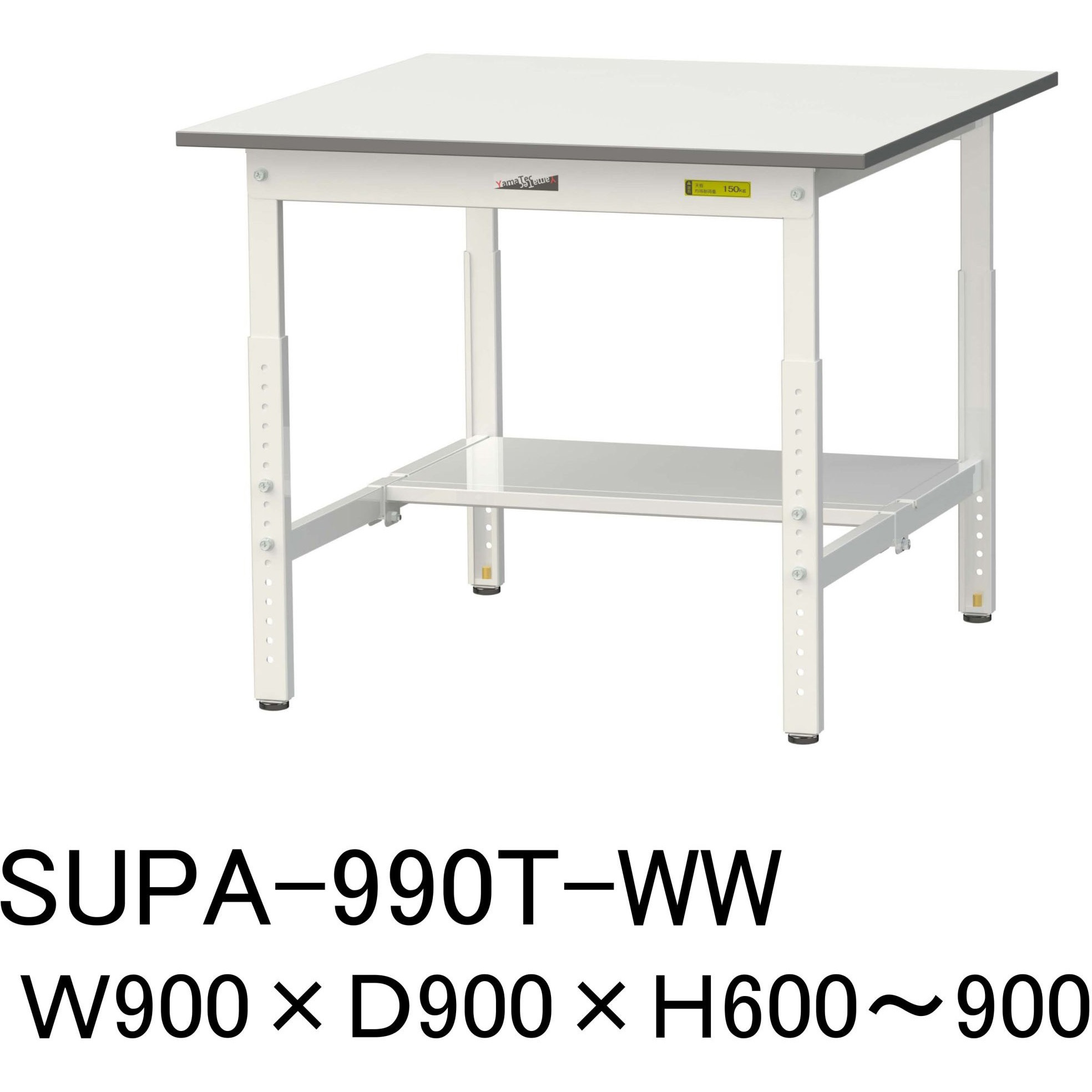 SUPA-990T-WW 軽量作業台/耐荷重150kg_高さ調整H600～900_半面棚板付_ワークテーブル150シリーズ 山金工業 メラミン天板製天板 対応 間口900mm奥行900mm  SUPA-990T-WW