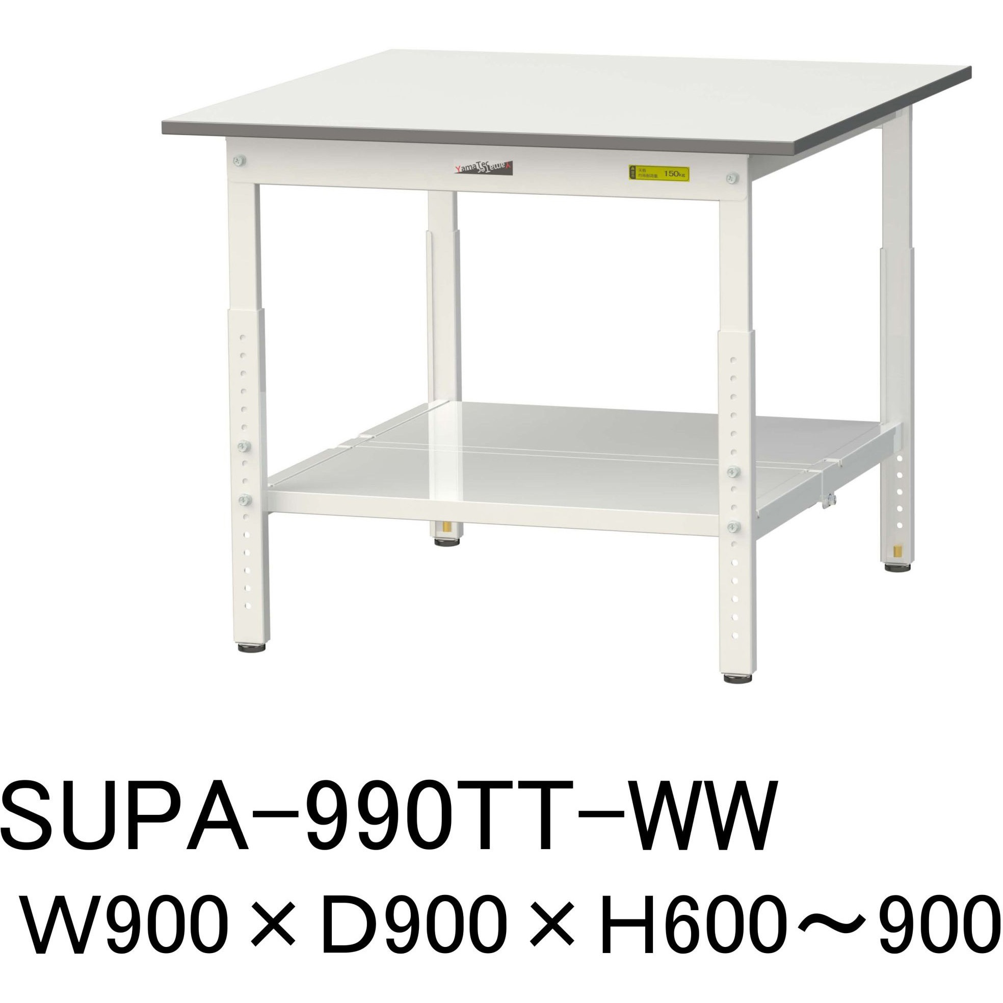 SUPA-990TT-WW 軽量作業台/耐荷重150kg_高さ調整H600～900_全面棚板付_ワークテーブル150シリーズ 山金工業 メラミン天板製天板 対応 間口900mm奥行900mm  SUPA-990TT-WW
