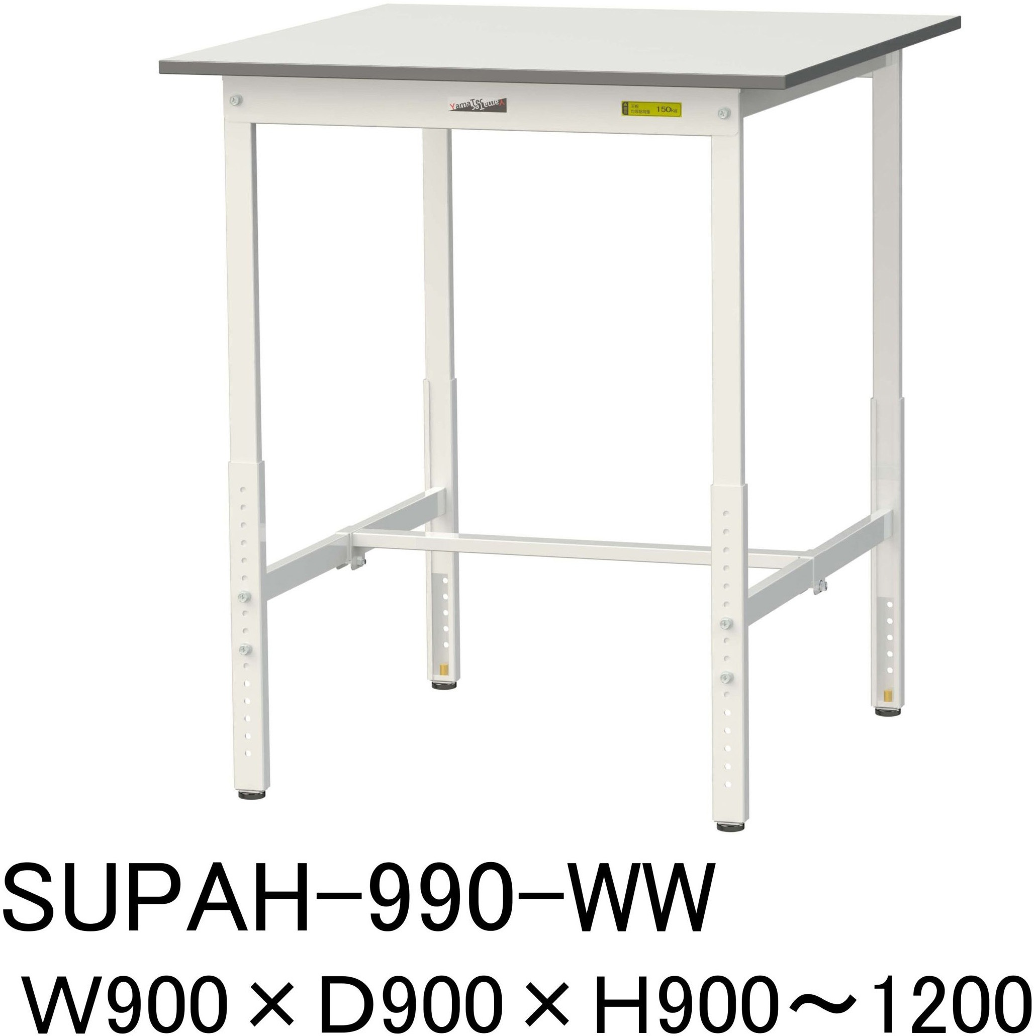 SUPAH-990-WW 軽量作業台/耐荷重150kg_高さ調整H900～1200_ワークテーブル150シリーズ 山金工業 メラミン天板製天板 対応 間口900mm奥行900mm  SUPAH-990-WW