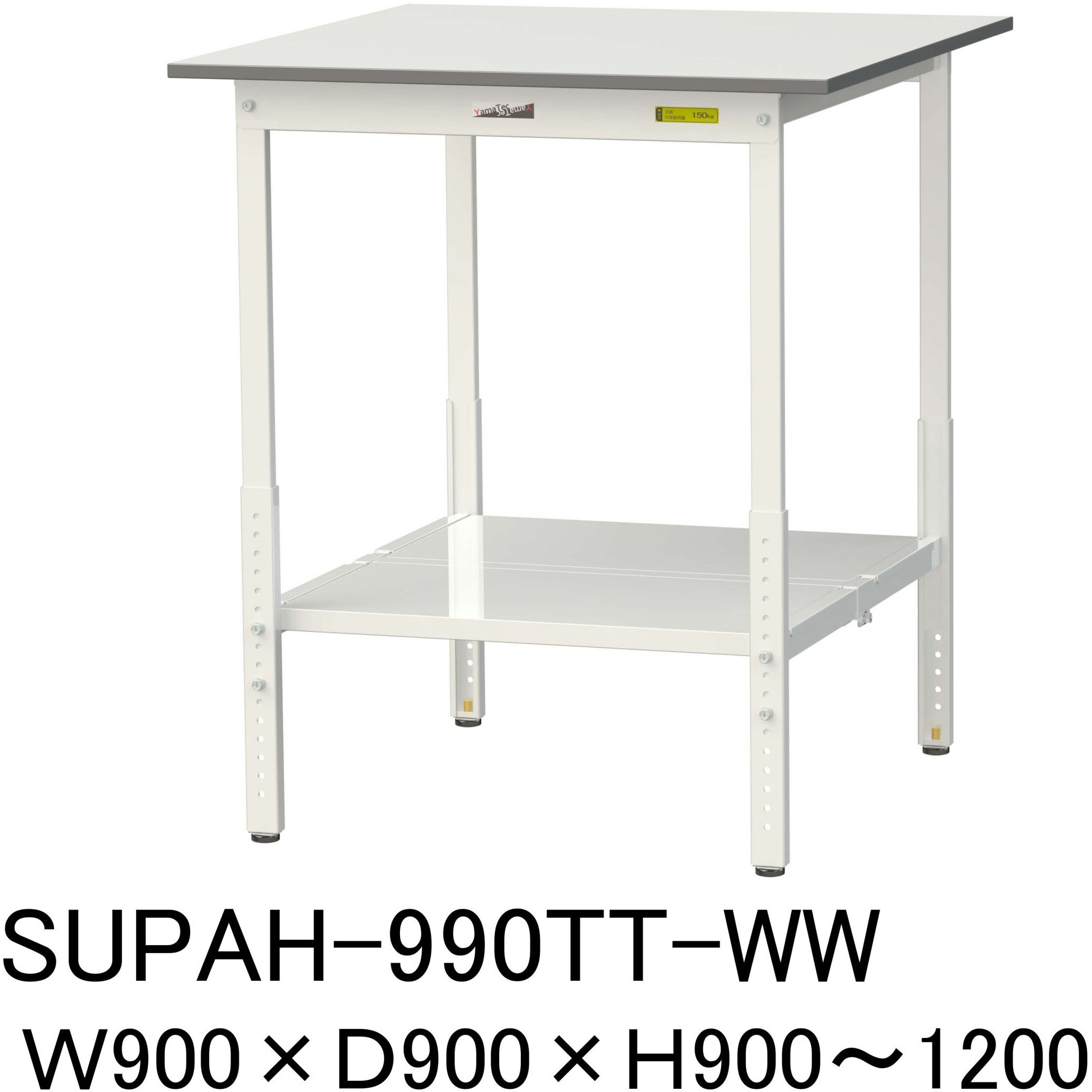 SUPAH-990TT-WW 軽量作業台/耐荷重150kg_高さ調整H900～1200_全面棚板付_ワークテーブル150シリーズ 山金工業 メラミン天板製天板 対応 間口900mm奥行900mm  SUPAH-990TT-WW