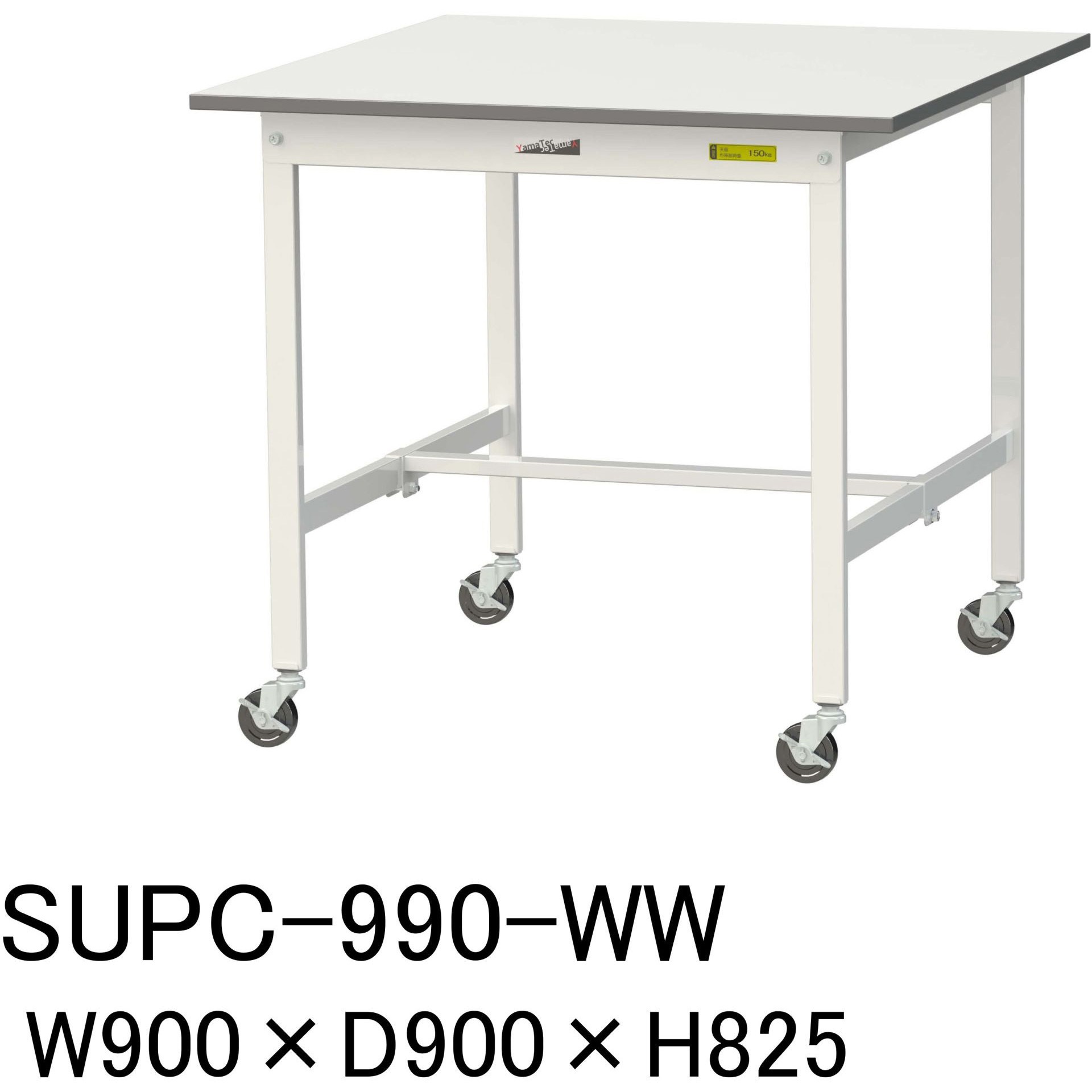 SUPC-990-WW 軽量作業台/耐荷重128kg_移動式H825_ワークテーブル150シリーズ 山金工業 メラミン天板製天板 対応 間口900mm奥行900mm  SUPC-990-WW