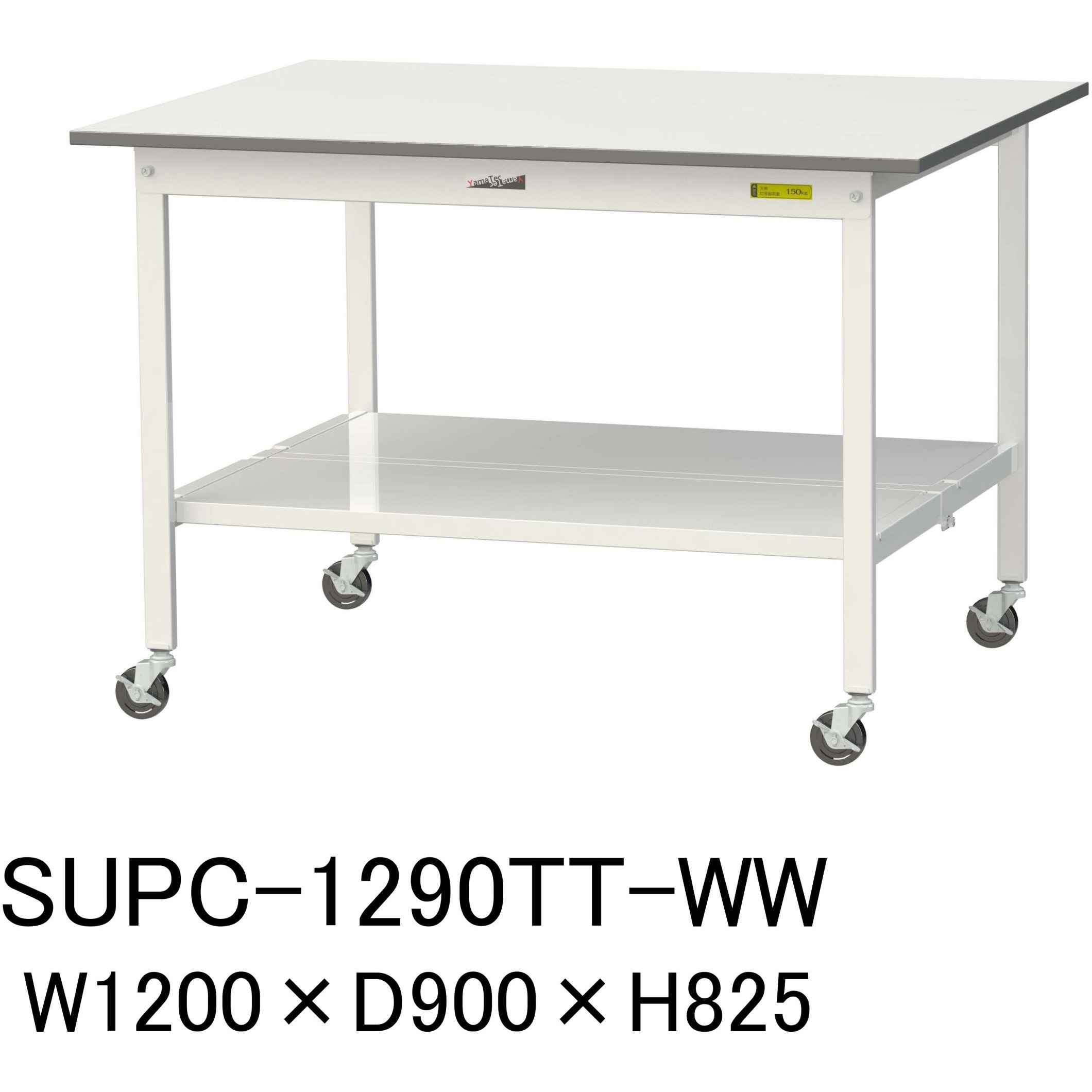 SUPC-1290TT-WW 軽量作業台/耐荷重128kg_移動式H825_全面棚板付_ワークテーブル150シリーズ 山金工業 メラミン天板製天板 対応 間口1200mm奥行900mm  SUPC-1290TT-WW