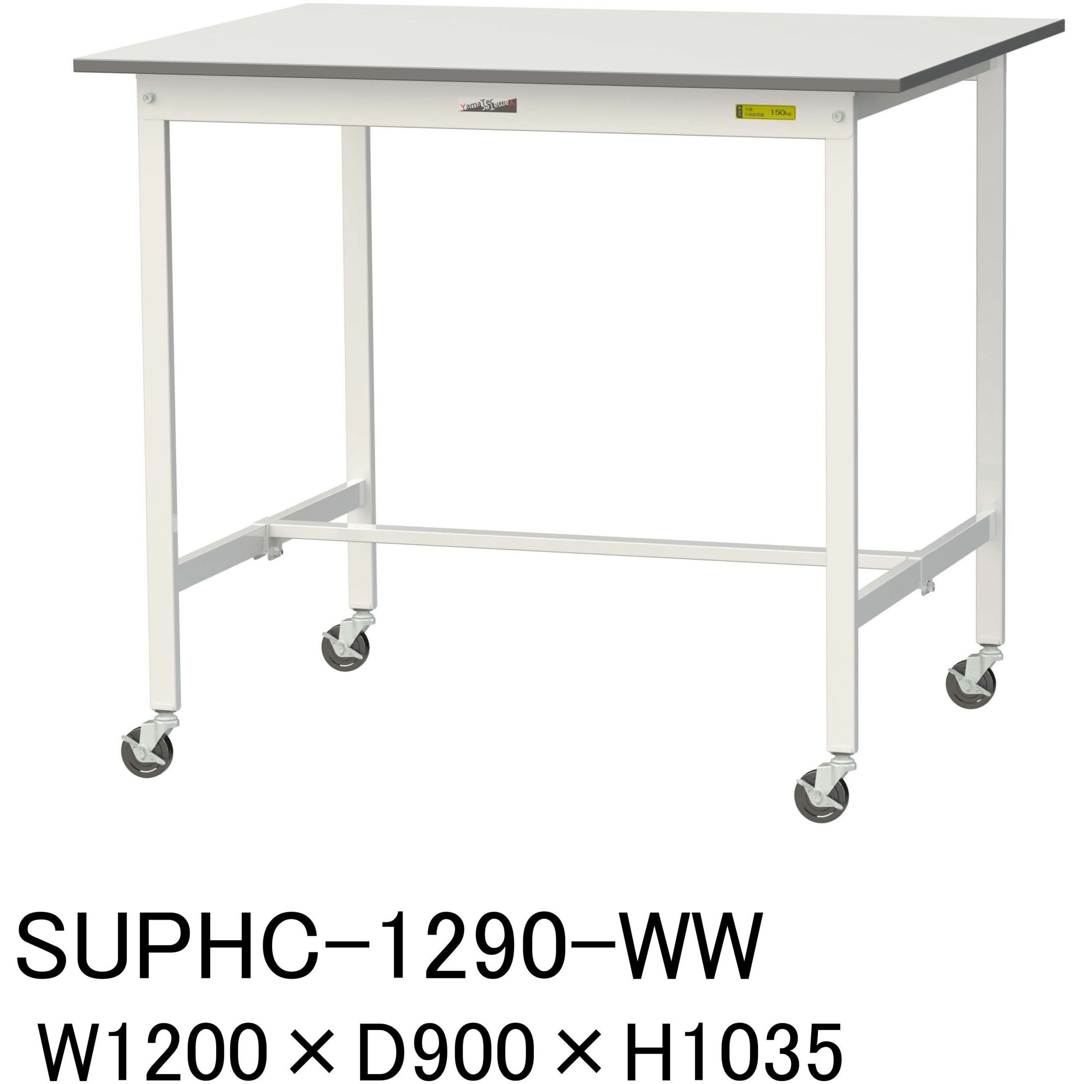 SUPHC-1290-WW 軽量作業台/耐荷重128kg_移動式H1035_ワークテーブル150シリーズ 山金工業 メラミン天板製天板 対応 間口1200mm奥行900mm  SUPHC-1290-WW